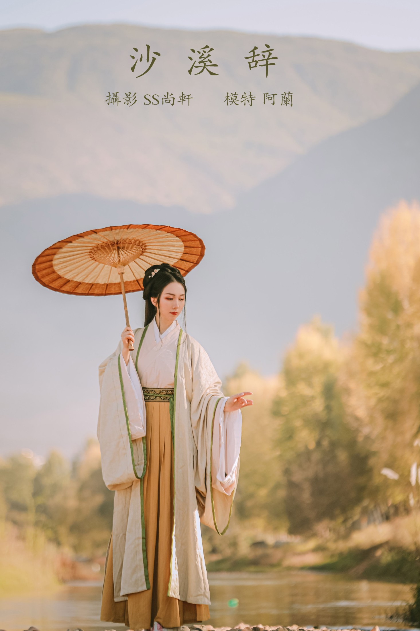 图片[1] - 阿兰 - 《沙溪辞》[35P] - 机器猫次元 - 机器猫次元