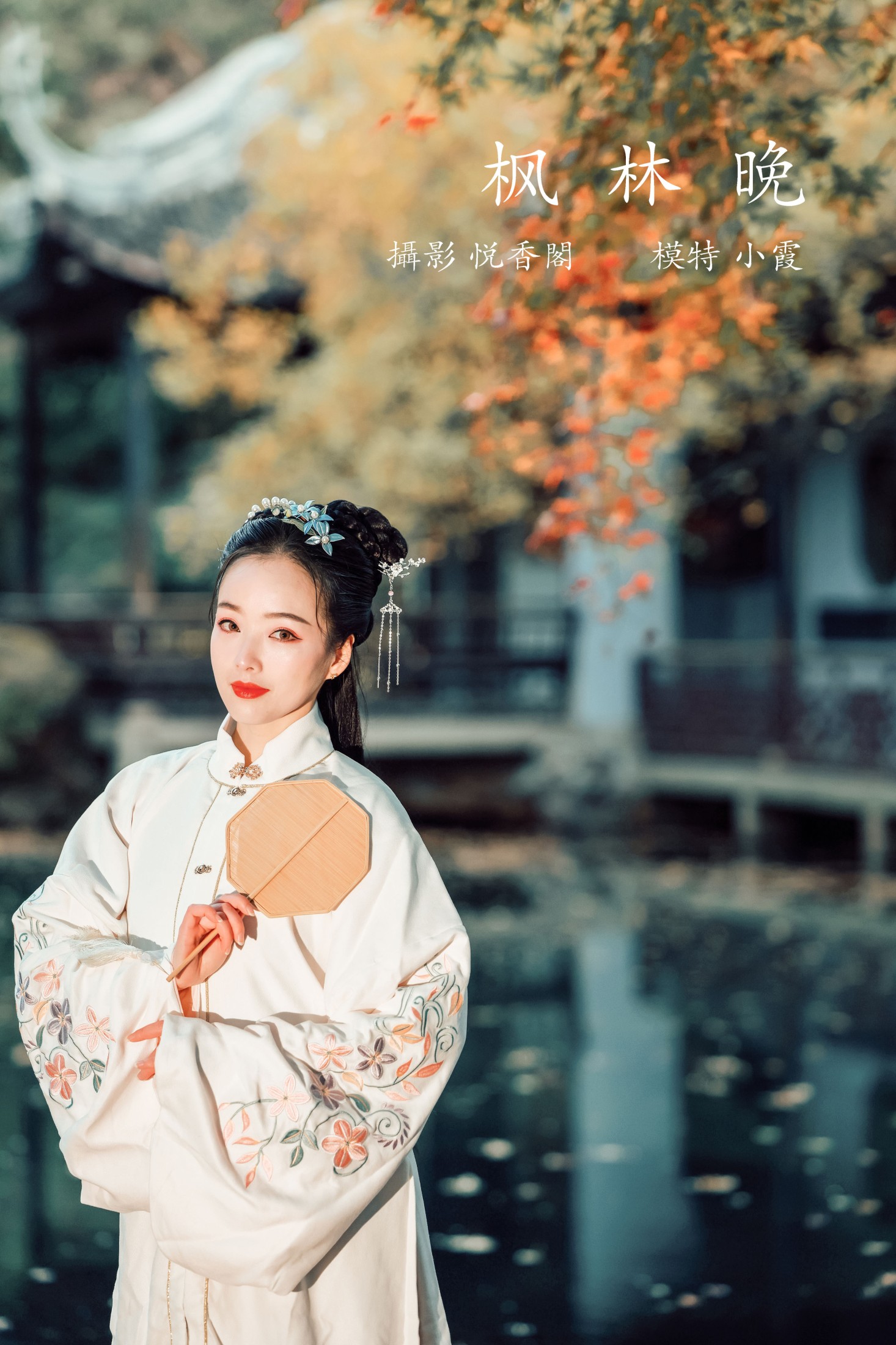 图片[1] - 鹿呦 - 《枫林晚》[25P] - 机器猫次元 - 机器猫次元