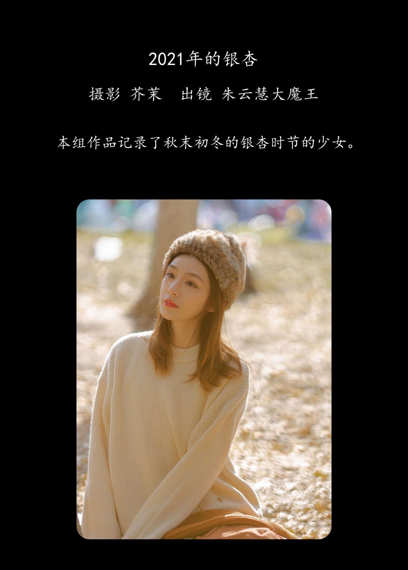 图片[2] - 朱云慧大魔王 - 《2021年的银杏》[40P] - 机器猫次元 - 机器猫次元