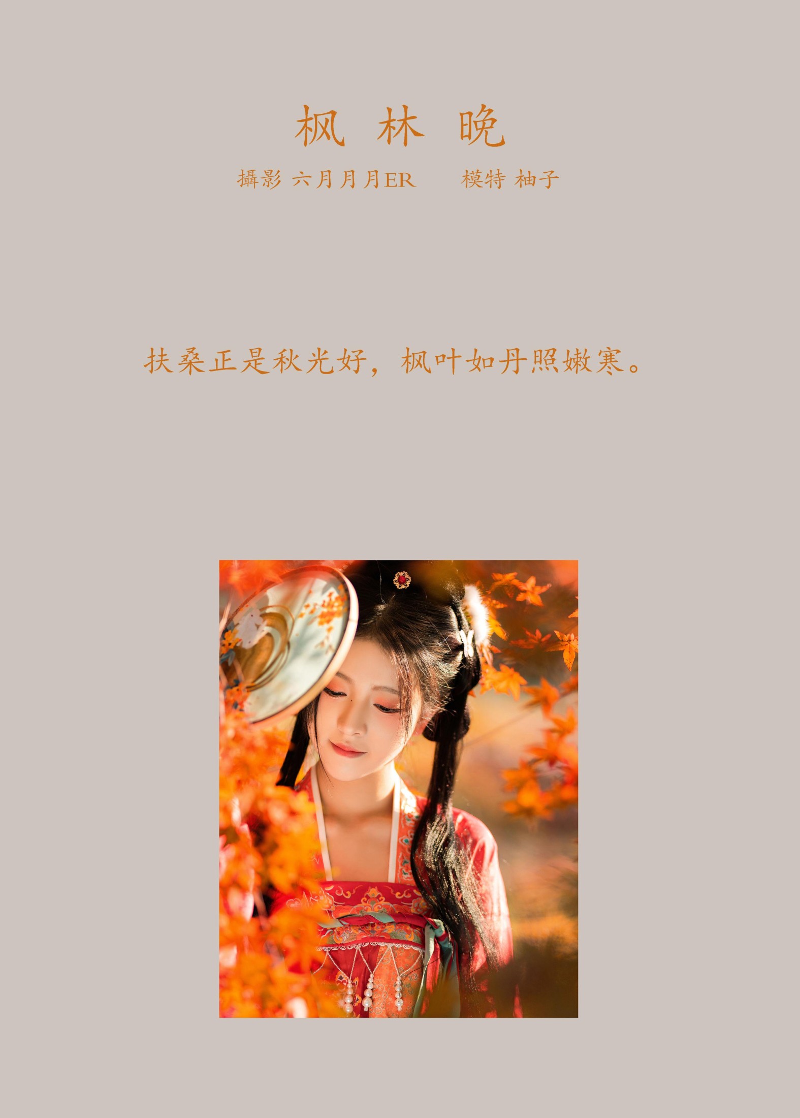 图片[2] - 暴走柚子 - 《枫林晚》[32P] - 机器猫次元 - 机器猫次元