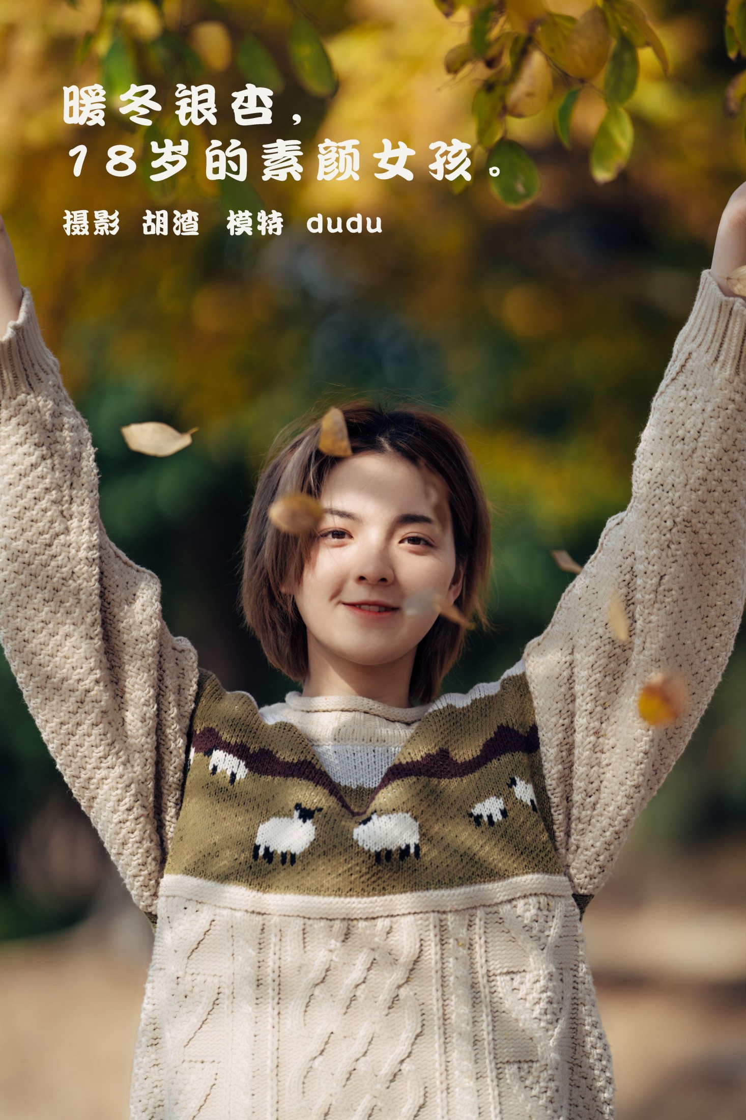 图片[1] - 冯玉憬 - 《暖冬银杏，18岁的素颜女孩》[35P] - 机器猫次元 - 机器猫次元