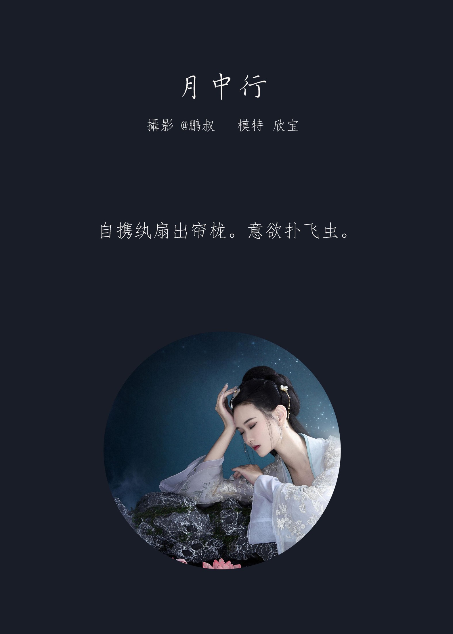图片[2] - 欣宝 - 《月中行》[22P] - 机器猫次元 - 机器猫次元