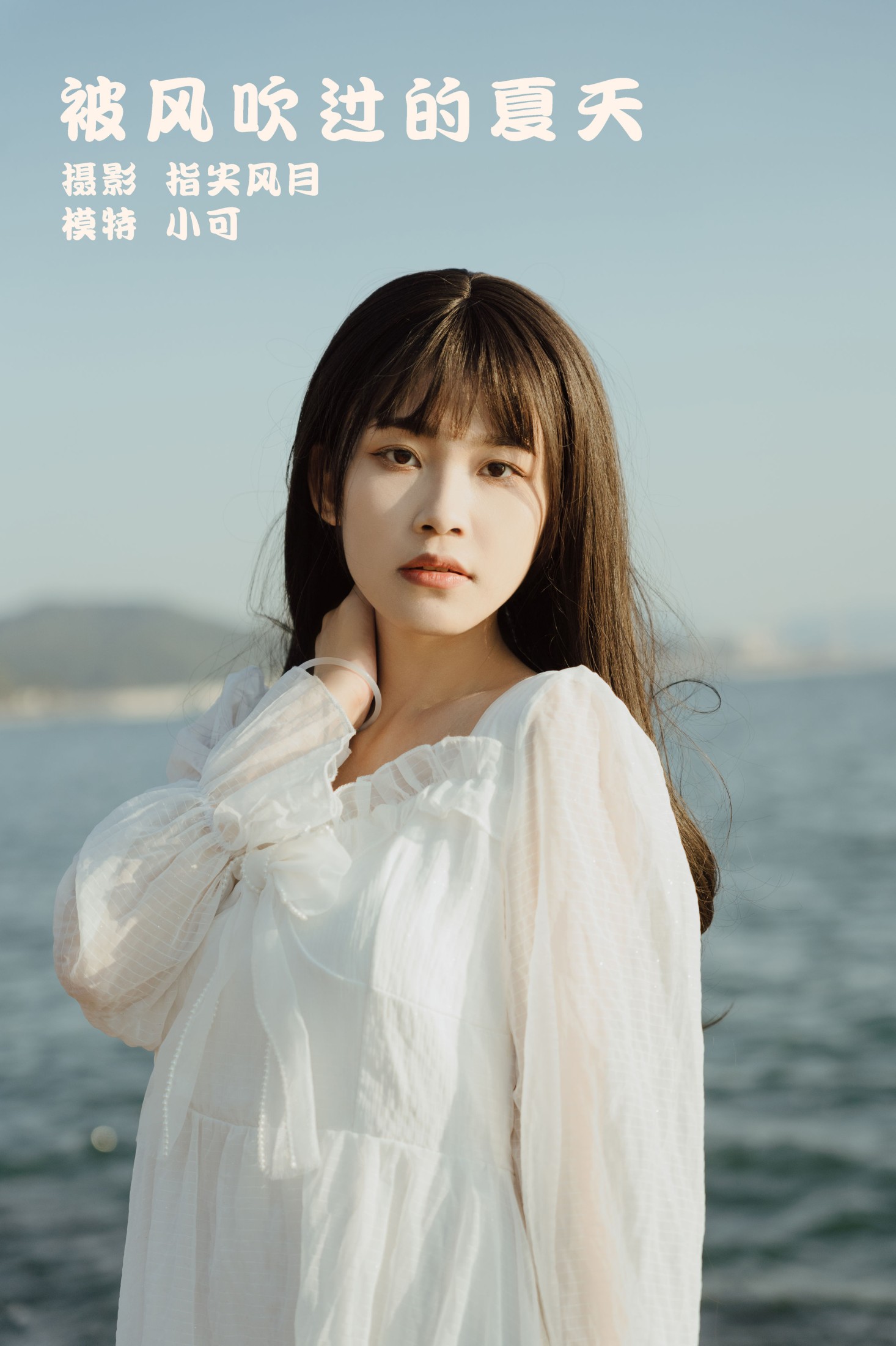 图片[1] - 小可 - 《被风吹过的夏天》[45P] - 机器猫次元 - 机器猫次元