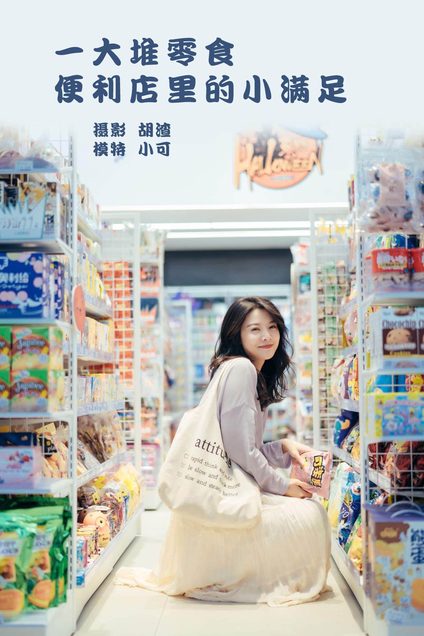 图片[1] - 喵喵喵是锦儿呀 - 《一大堆零食，便利店里的小满足》[26P] - 机器猫次元 - 机器猫次元