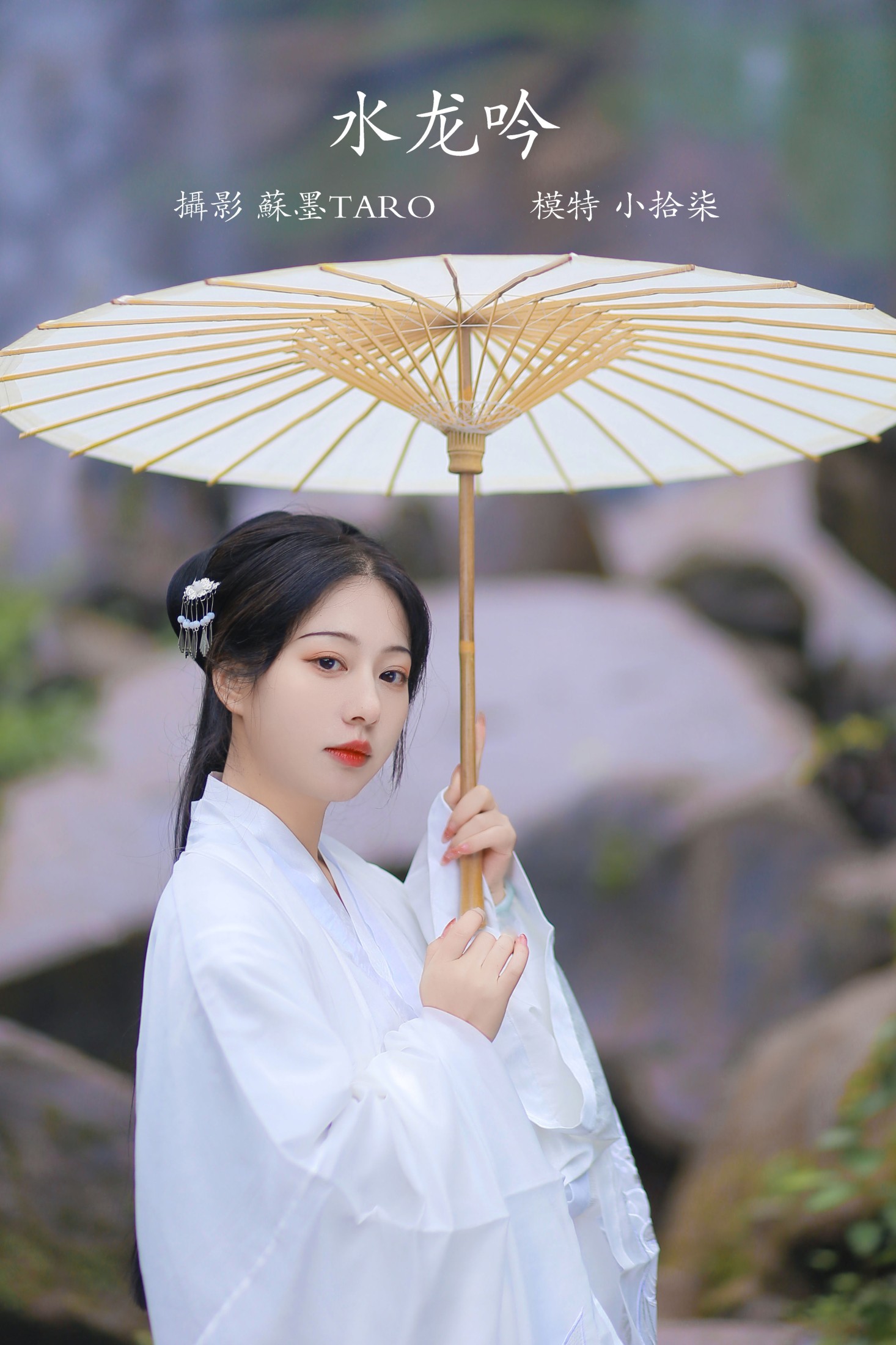 图片[1] - 小拾柒 - 《水龙吟》[36P] - 机器猫次元 - 机器猫次元