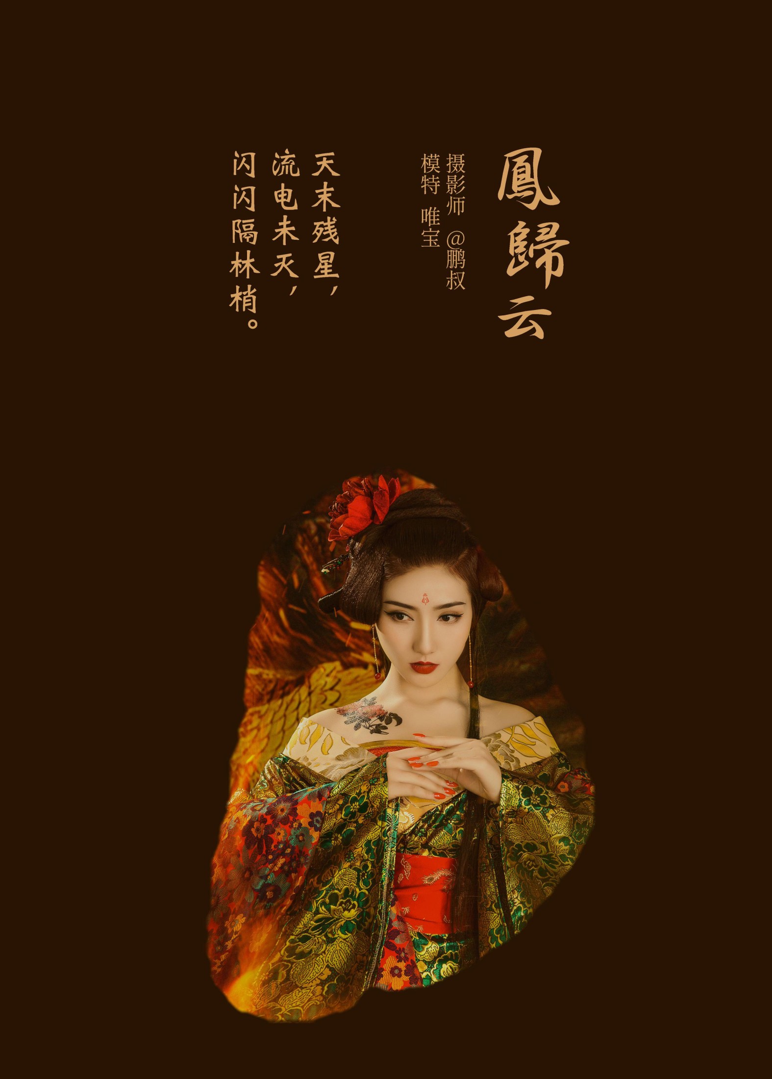 图片[2] - 唯宝 - 《凤归云》[22P] - 机器猫次元 - 机器猫次元