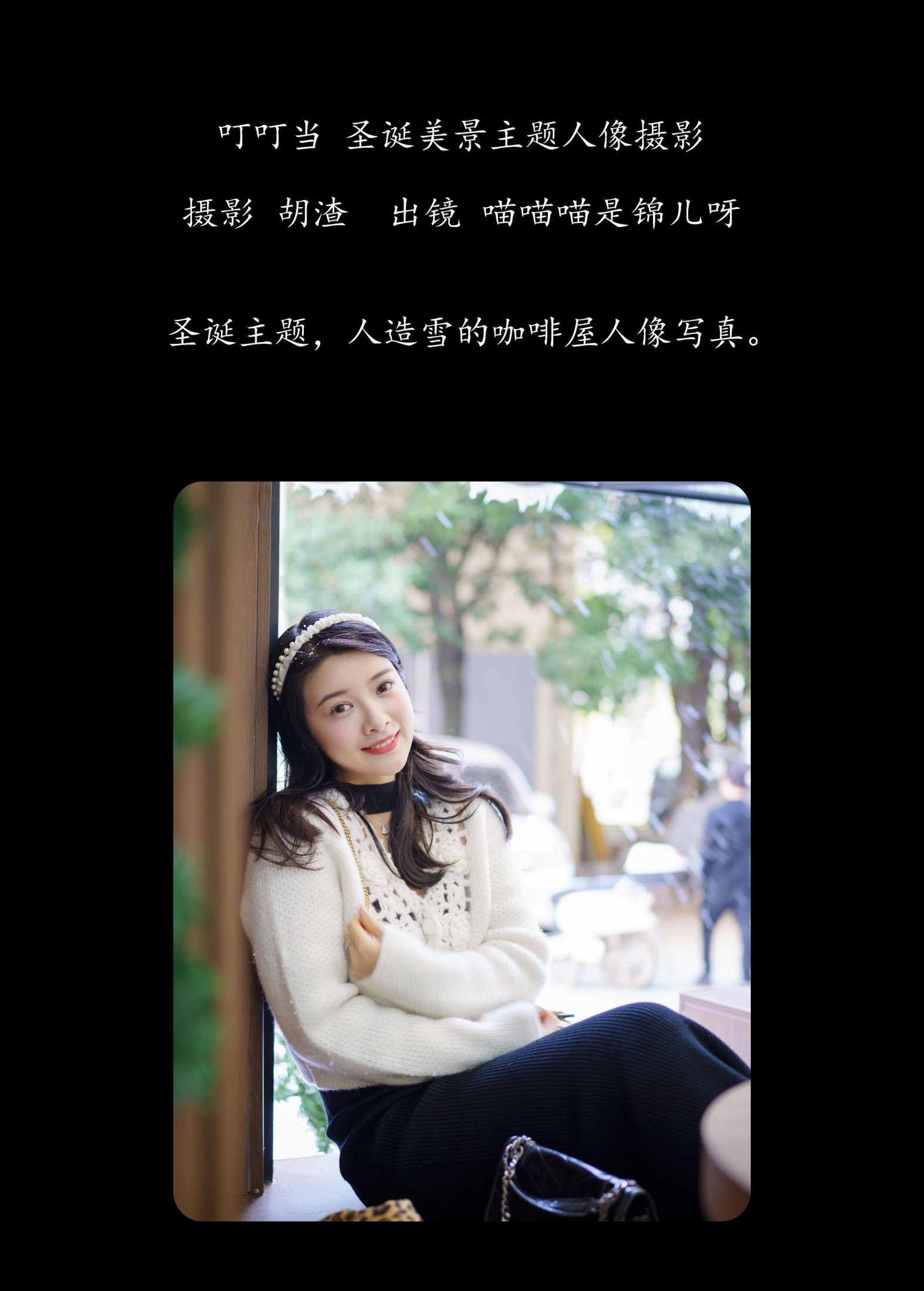 图片[2] - 喵喵喵是锦儿呀 - 《叮叮当，圣诞美景主题人像摄影》[61P] - 机器猫次元 - 机器猫次元