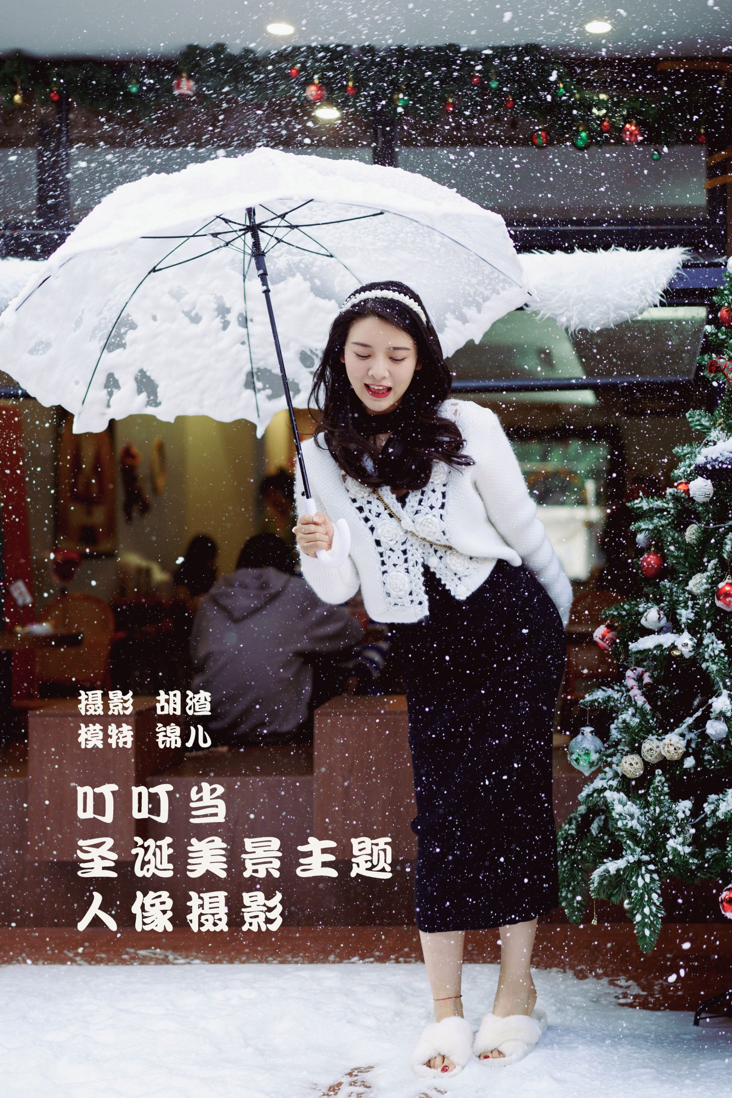 图片[1] - 喵喵喵是锦儿呀 - 《叮叮当，圣诞美景主题人像摄影》[61P] - 机器猫次元 - 机器猫次元