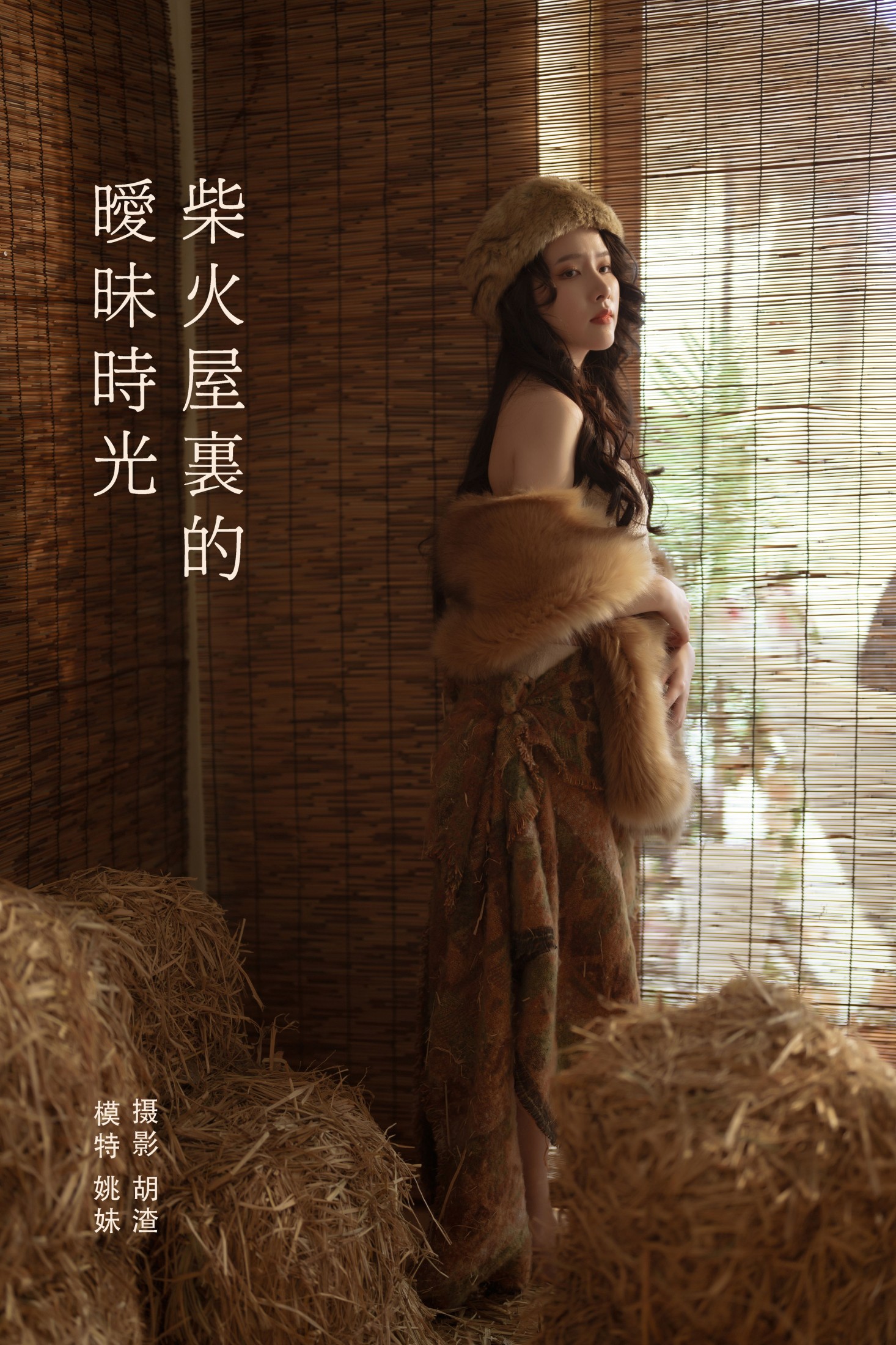 图片[1] - 姚妹 - 《柴火屋里的暧昧时光》[43P] - 机器猫次元 - 机器猫次元
