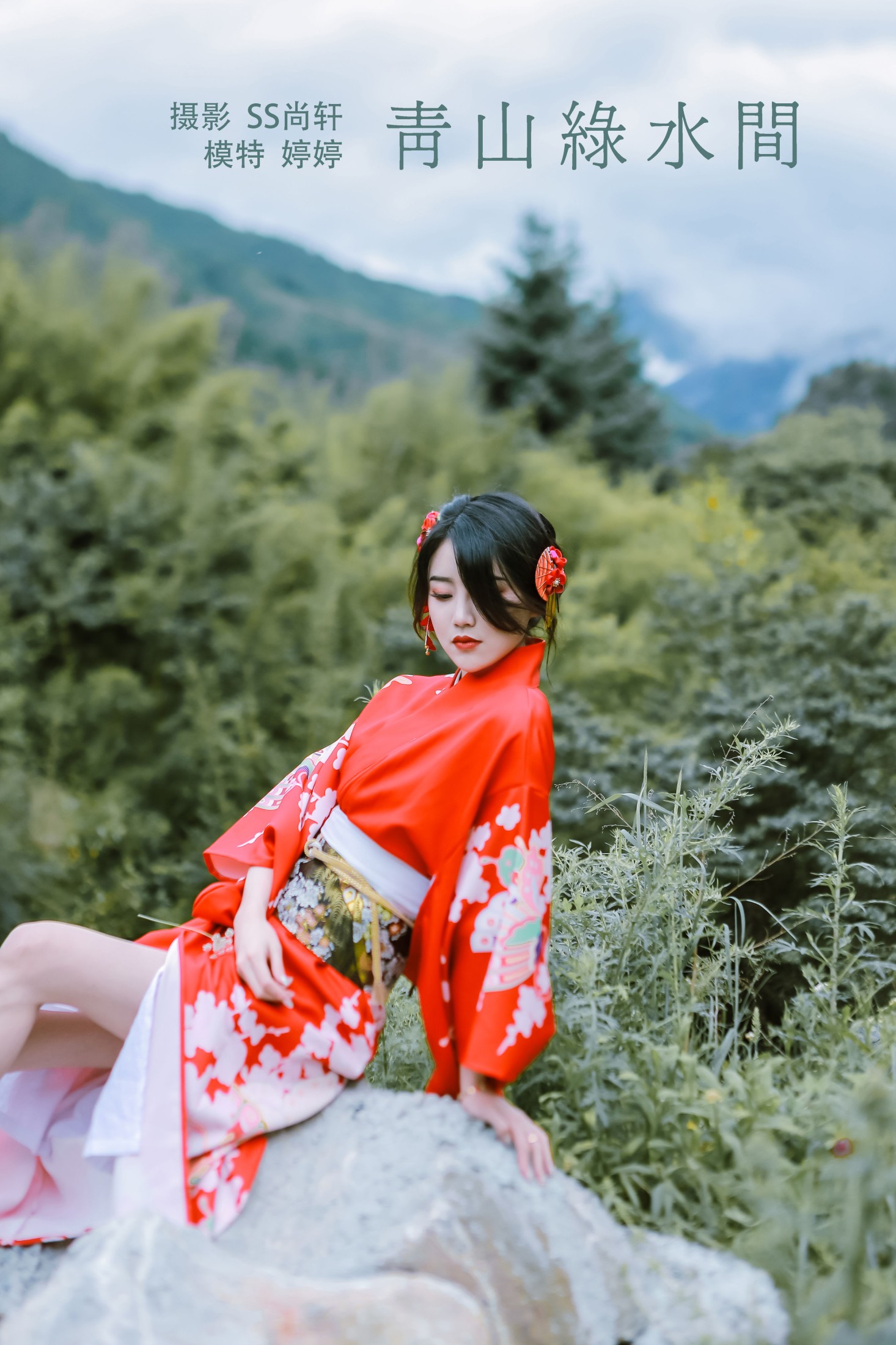 图片[1] - 婷婷 - 《青山绿水间》[23P] - 机器猫次元 - 机器猫次元
