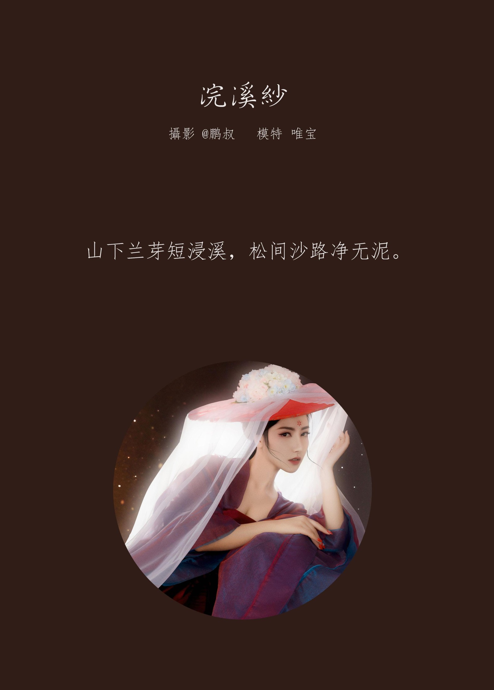 图片[2] - 唯宝 - 《浣溪纱》[22P] - 机器猫次元 - 机器猫次元