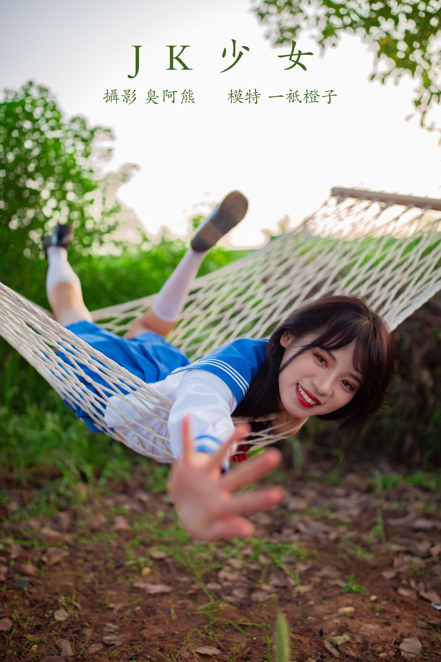 图片[1] - 一只橙子 - 《JK少女》[48P] - 机器猫次元 - 机器猫次元