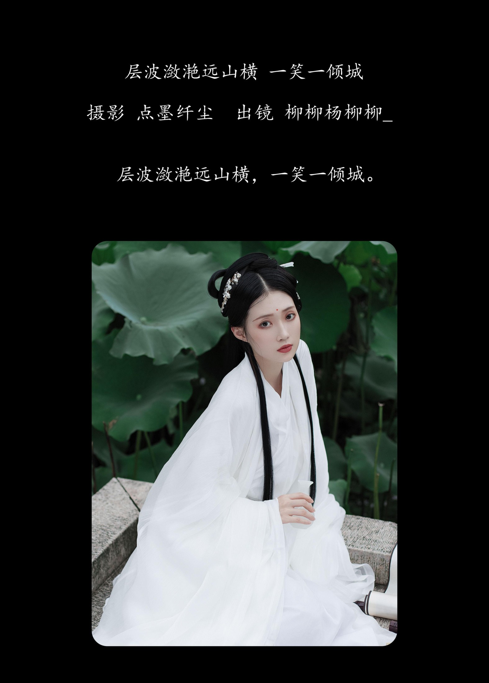 图片[2] - 柳柳杨柳柳_ - 《层波潋滟远山横 一笑一倾城》[23P] - 机器猫次元 - 机器猫次元