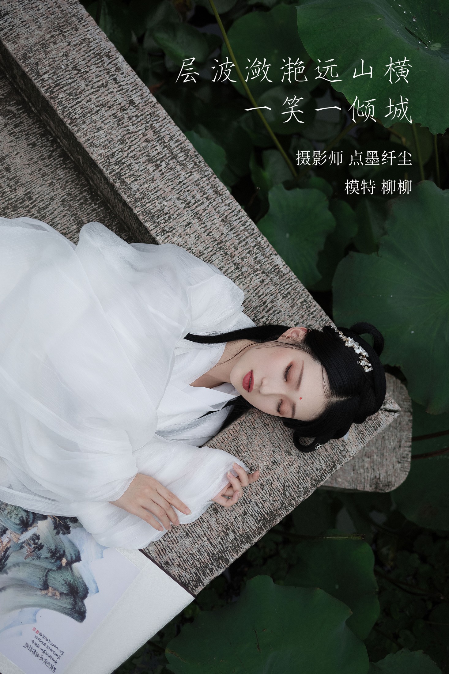 图片[1] - 柳柳杨柳柳_ - 《层波潋滟远山横 一笑一倾城》[23P] - 机器猫次元 - 机器猫次元
