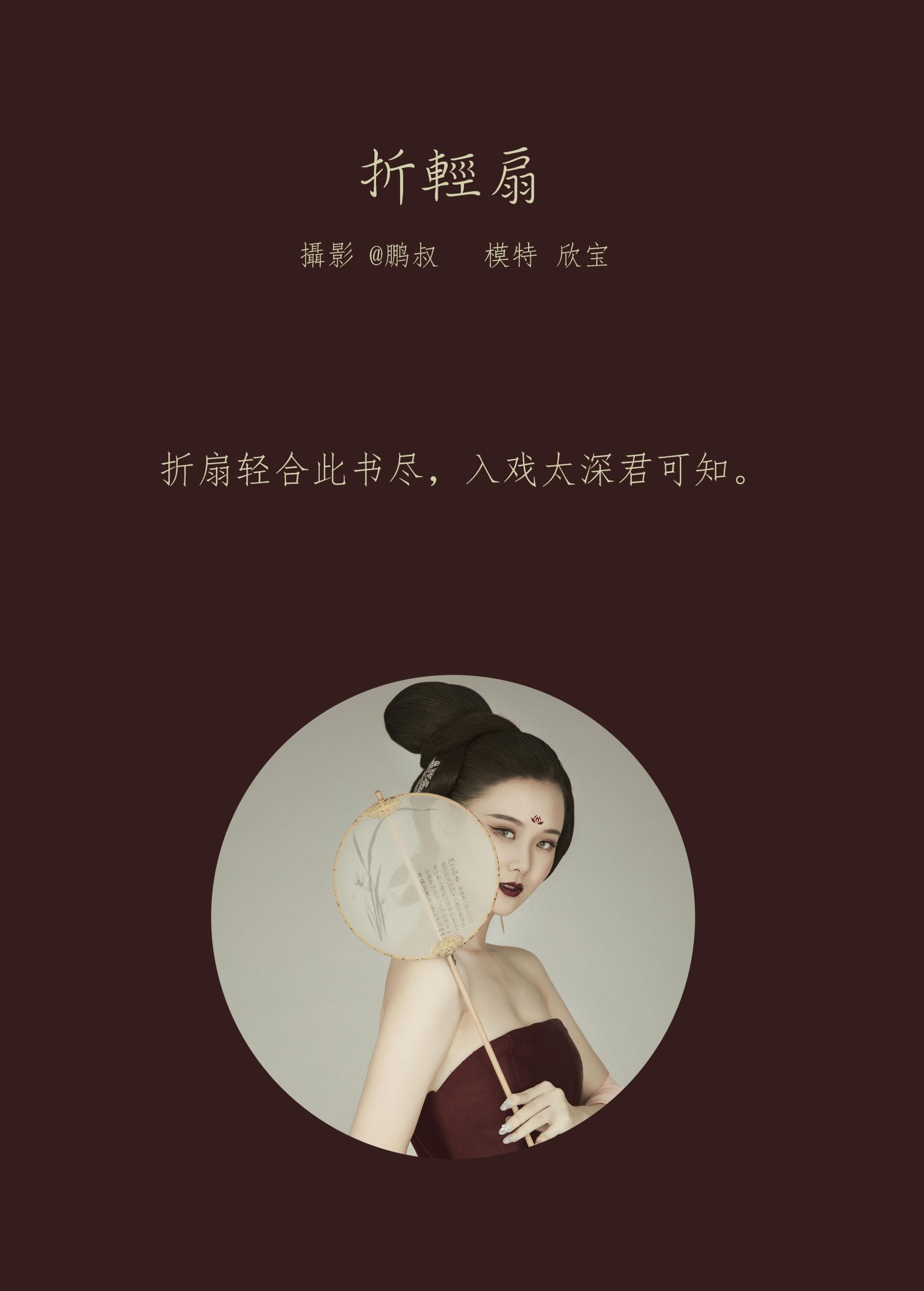 图片[2] - 欣宝 - 《折轻扇》[23P] - 机器猫次元 - 机器猫次元