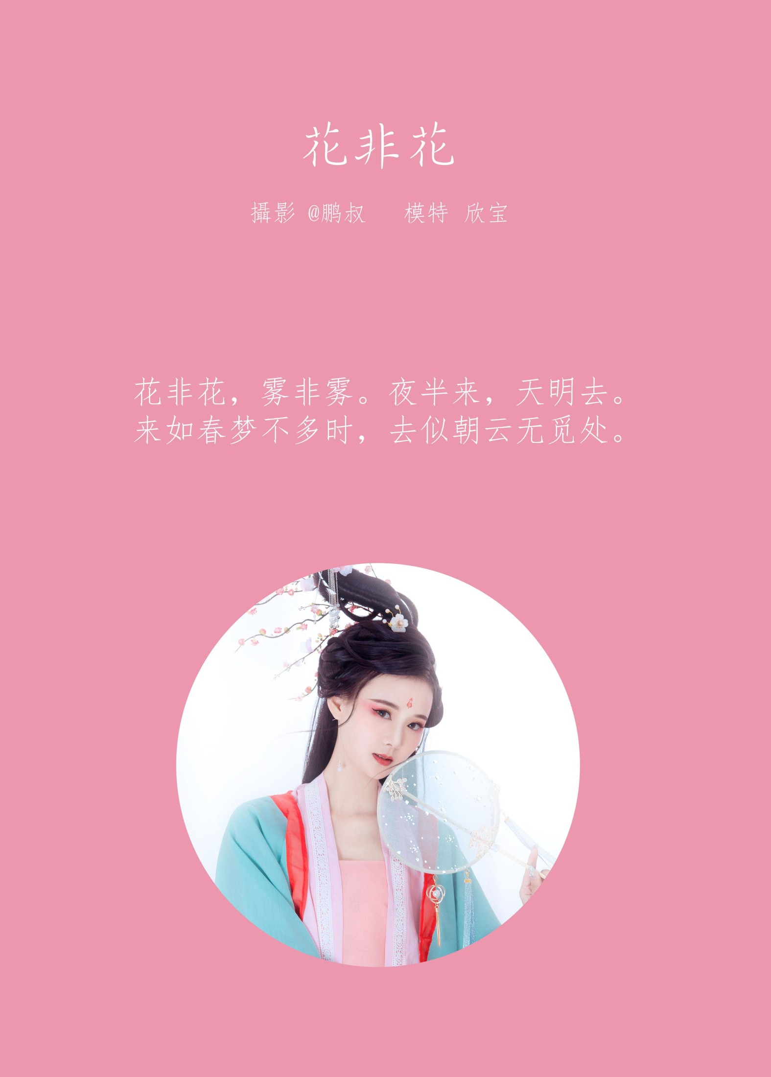 图片[2] - 欣宝 - 《花非花》[22P] - 机器猫次元 - 机器猫次元