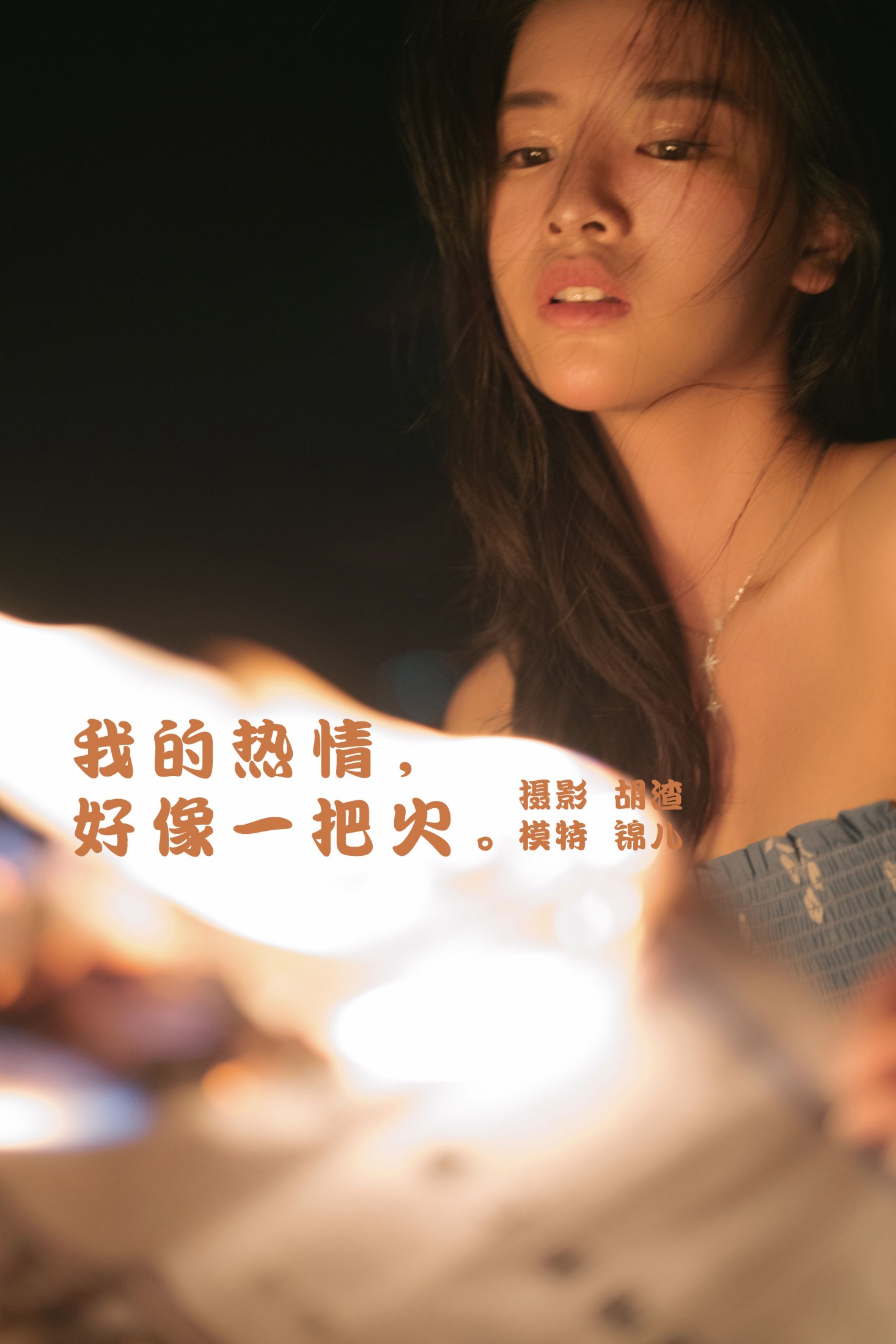 图片[1] - 喵喵喵是锦儿呀 - 《我的热情，好像一把火》[40P] - 机器猫次元 - 机器猫次元