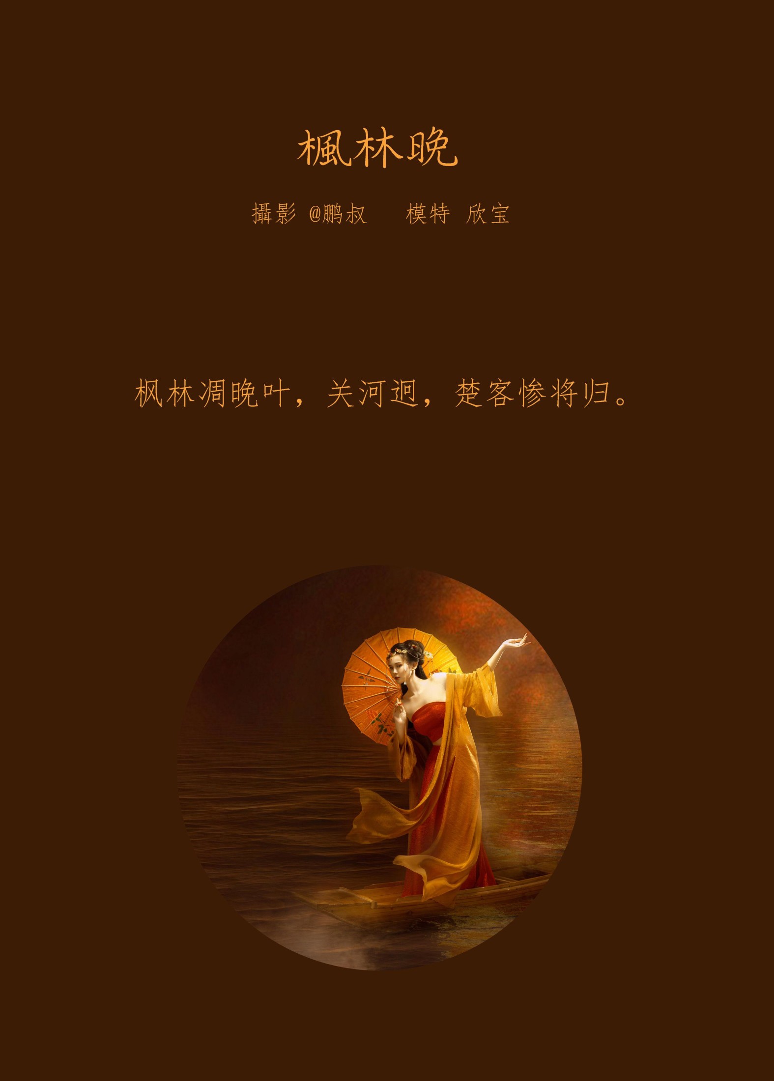 图片[2] - 欣宝 - 《枫林晚》[25P] - 机器猫次元 - 机器猫次元