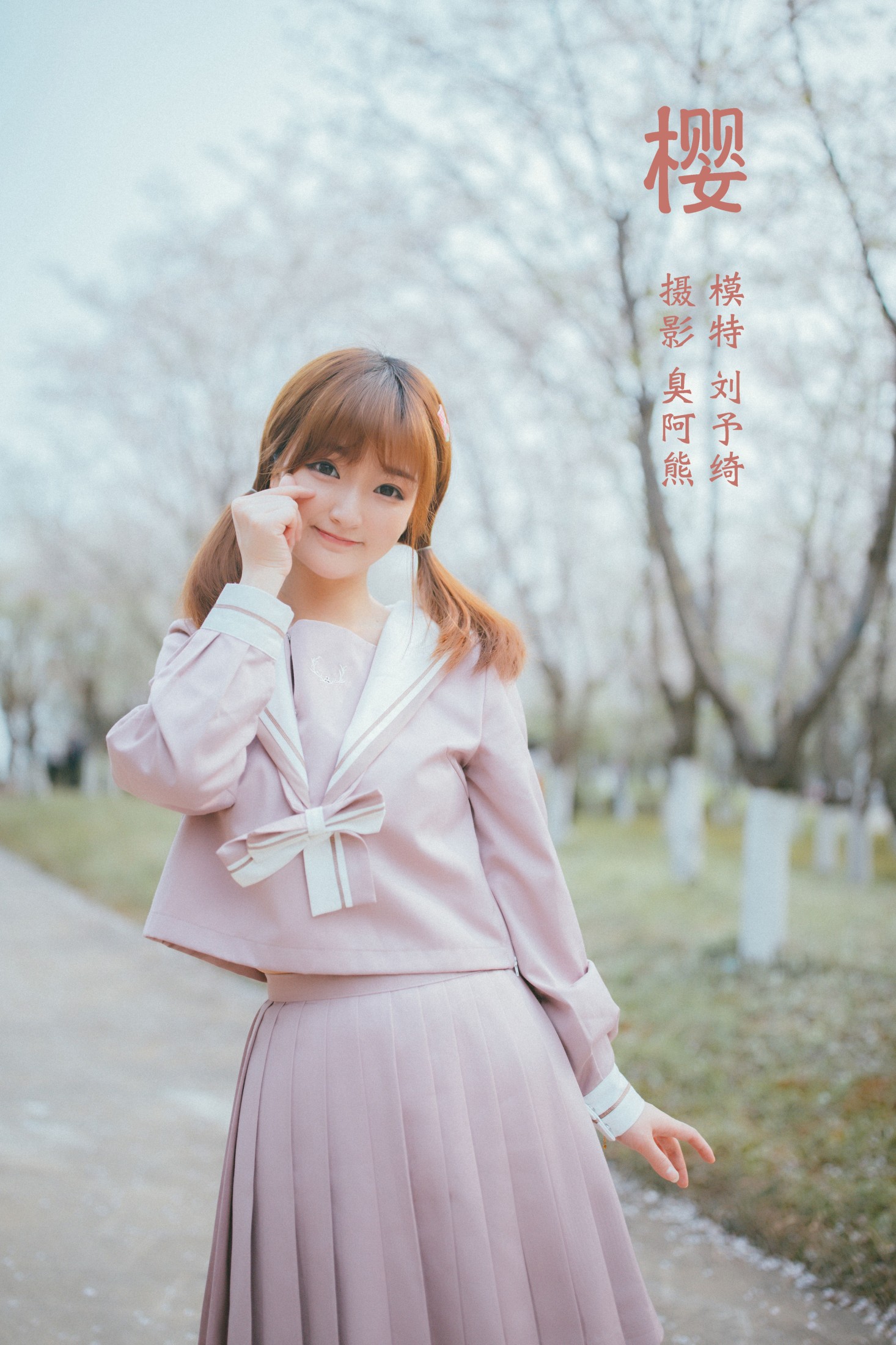 图片[1] - 刘予绮 - 《樱》[55P] - 机器猫次元 - 机器猫次元