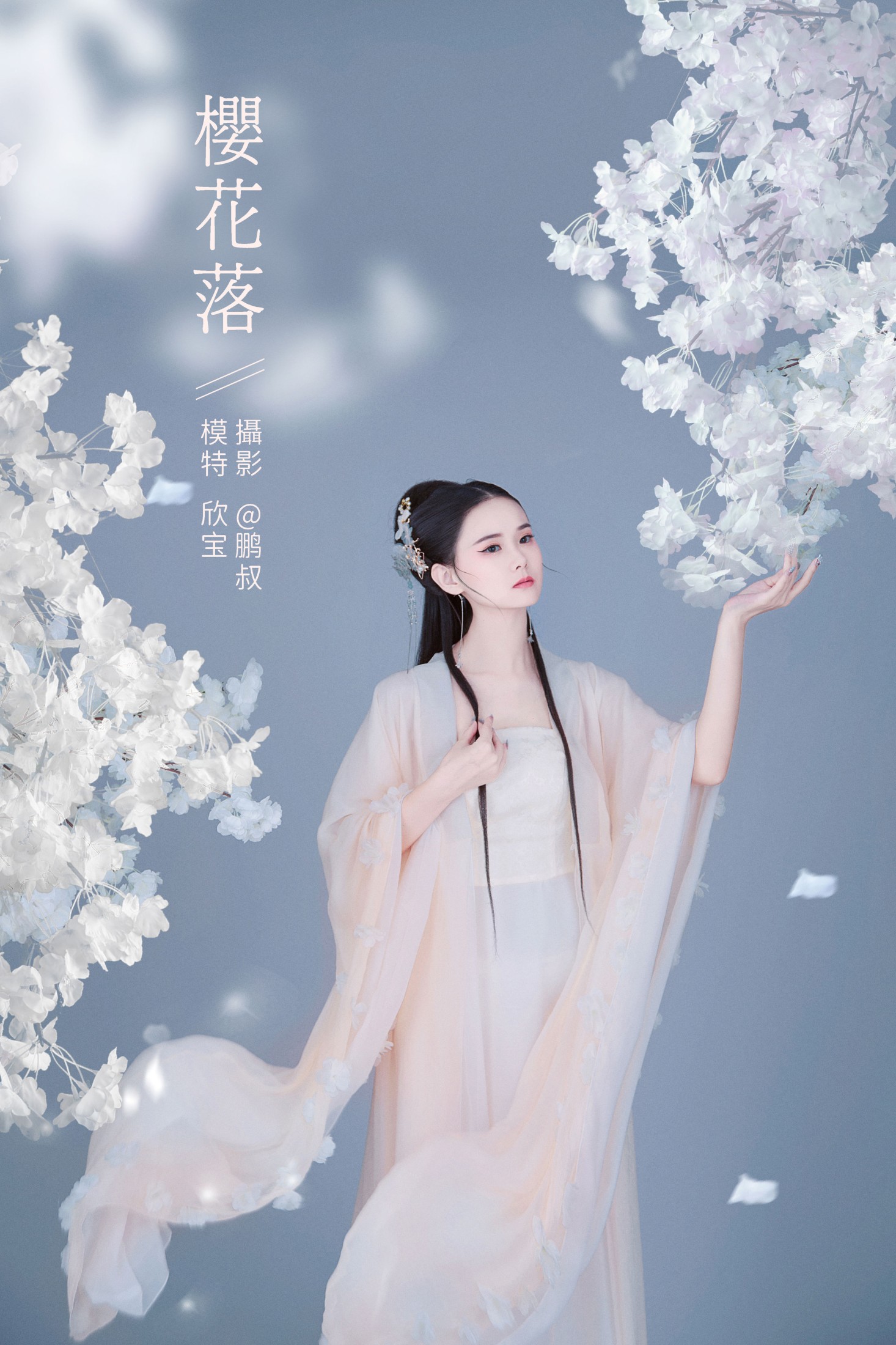 图片[1] - 欣宝 - 《樱花落》[22P] - 机器猫次元 - 机器猫次元