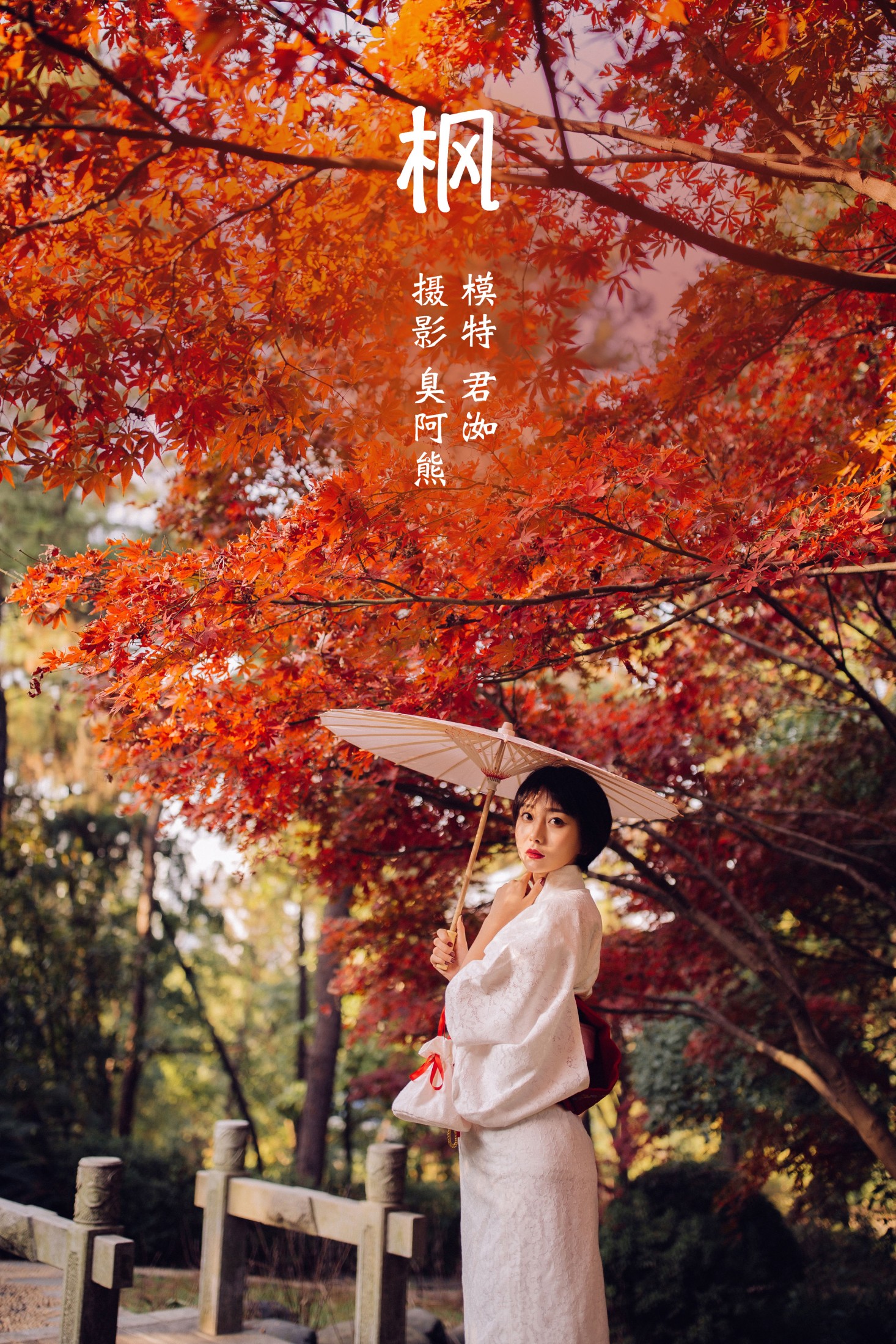 图片[1] - 君洳 - 《枫》[47P] - 机器猫次元 - 机器猫次元
