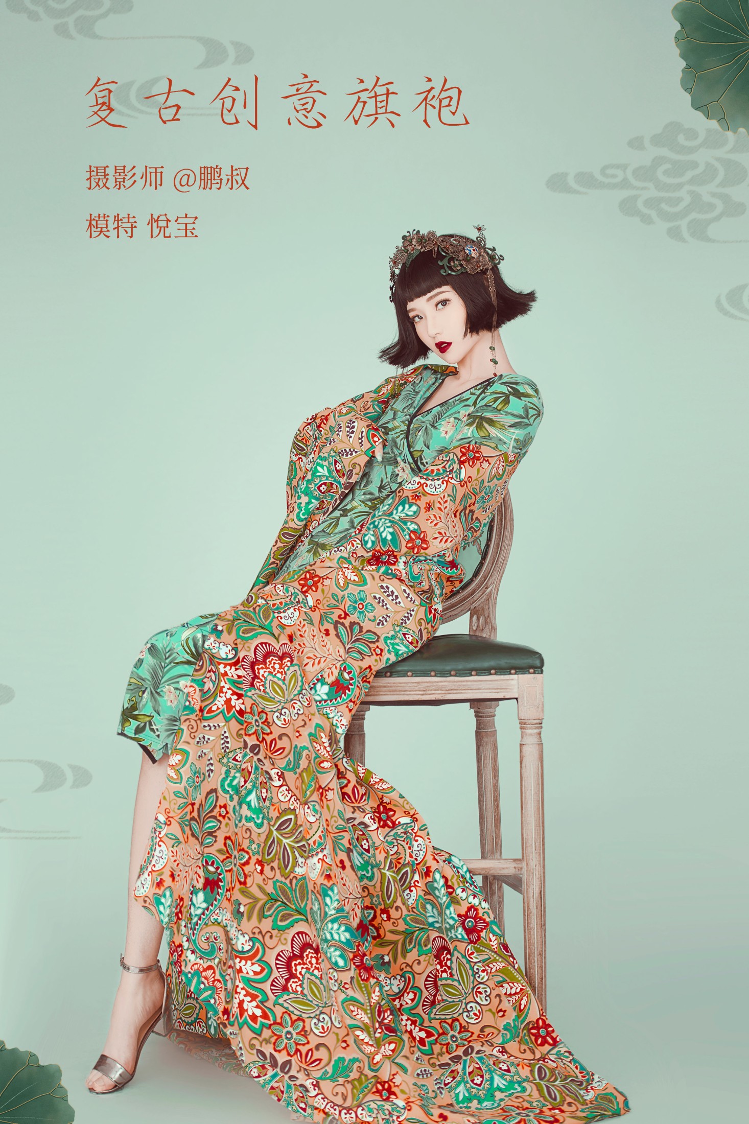 图片[1] - 悦宝 - 《复古创意旗袍》[22P] - 机器猫次元 - 机器猫次元