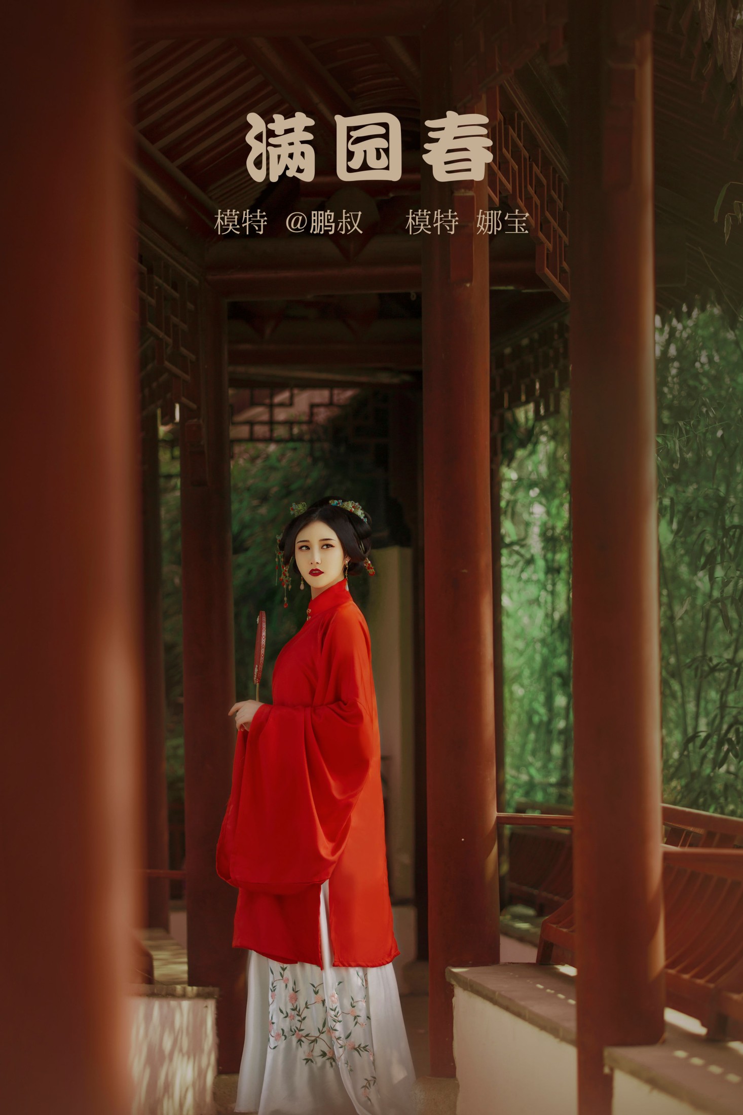 图片[1] - 娜宝 - 《满院春》[23P] - 机器猫次元 - 机器猫次元
