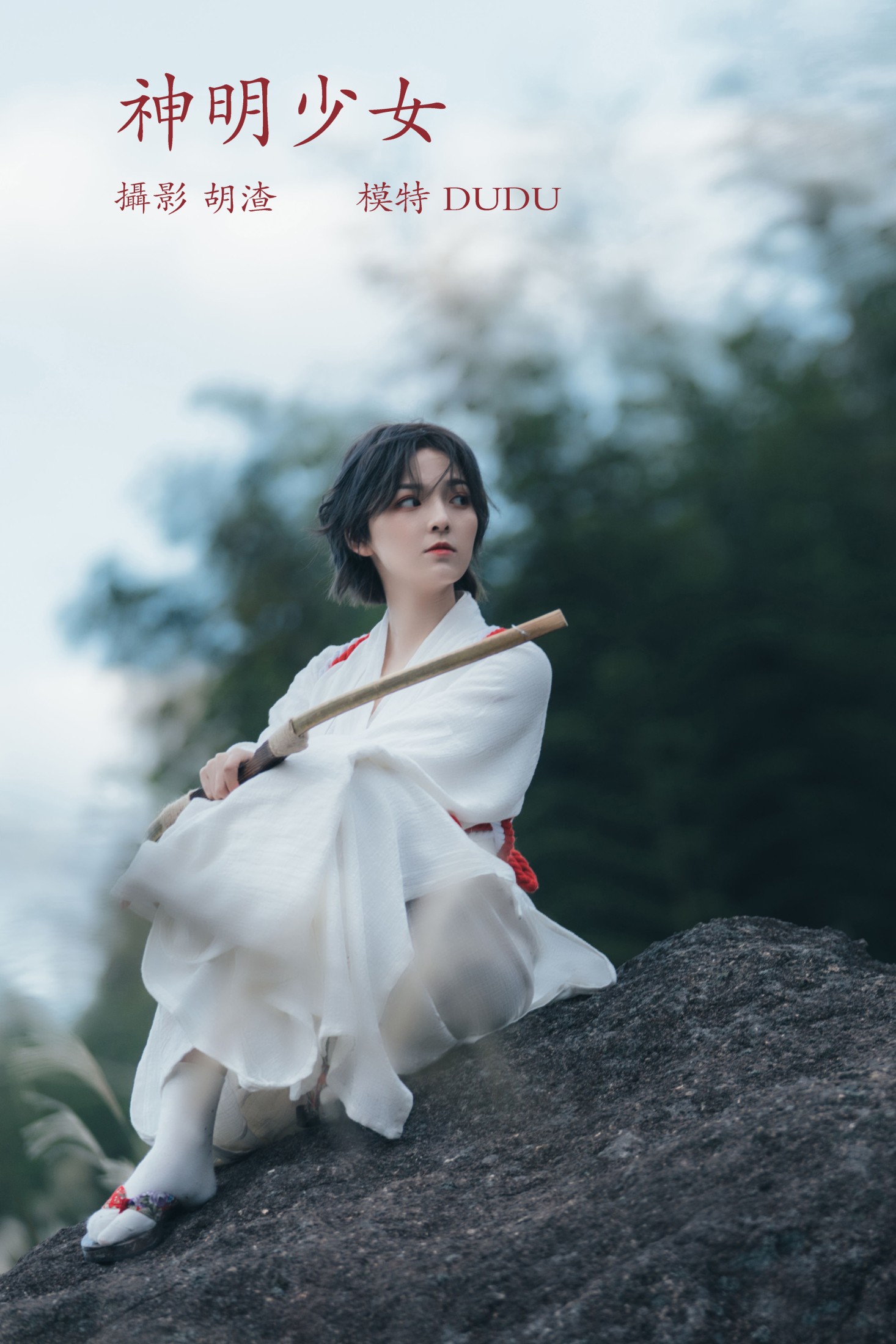 图片[1] - 冯玉憬 - 《神明少女》[34P] - 机器猫次元 - 机器猫次元