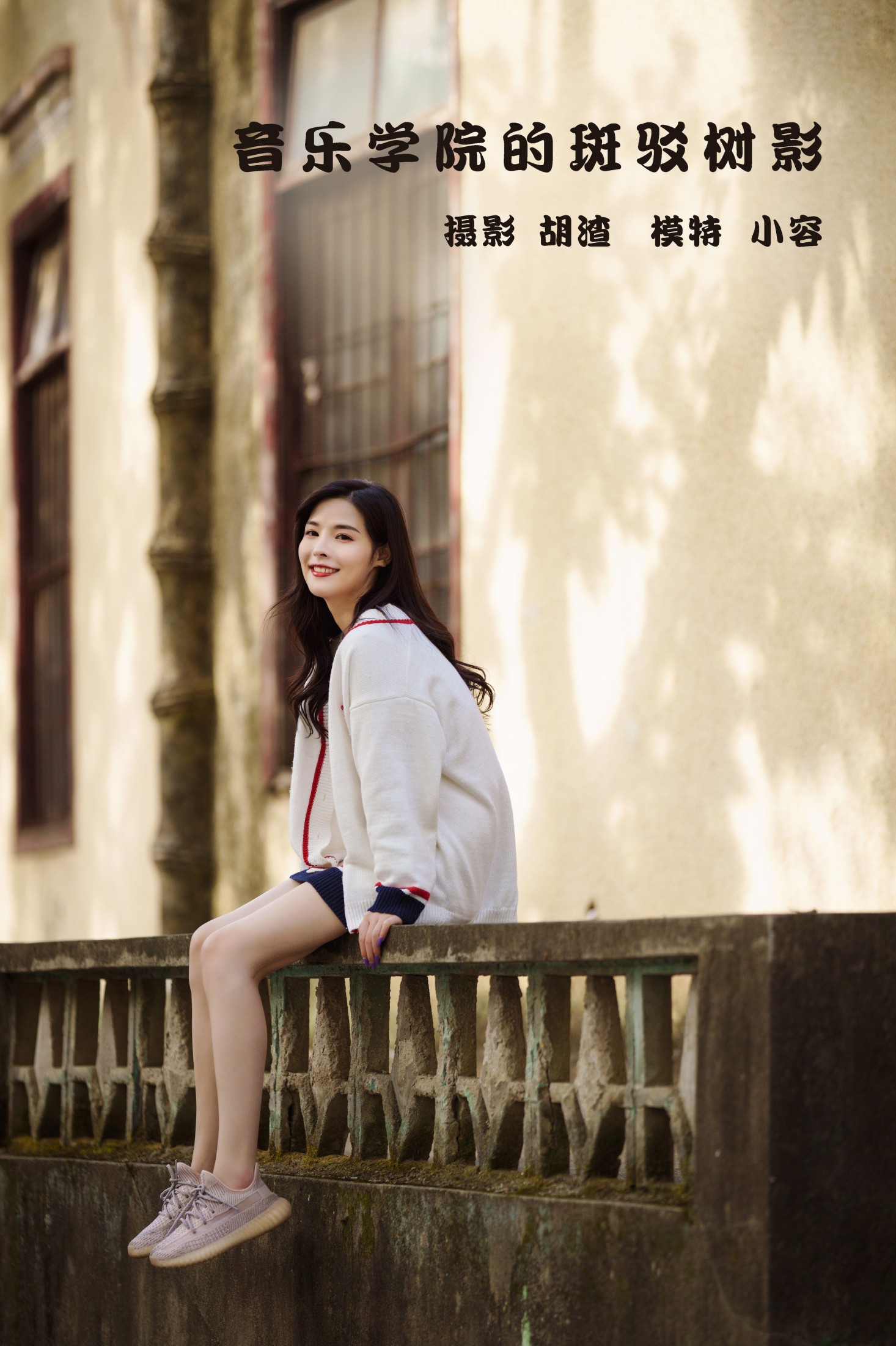 图片[1] - 小容 - 《音乐学院斑驳的光影》[41P] - 机器猫次元 - 机器猫次元