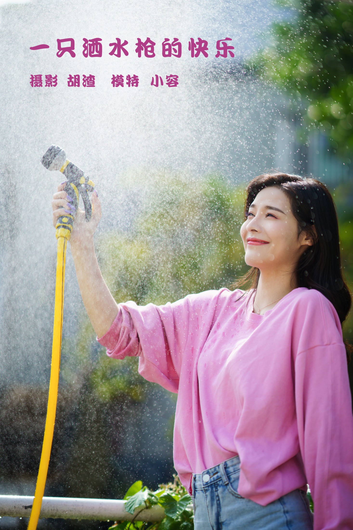 图片[1] - 小容 - 《一只洒水枪的快乐》[27P] - 机器猫次元 - 机器猫次元