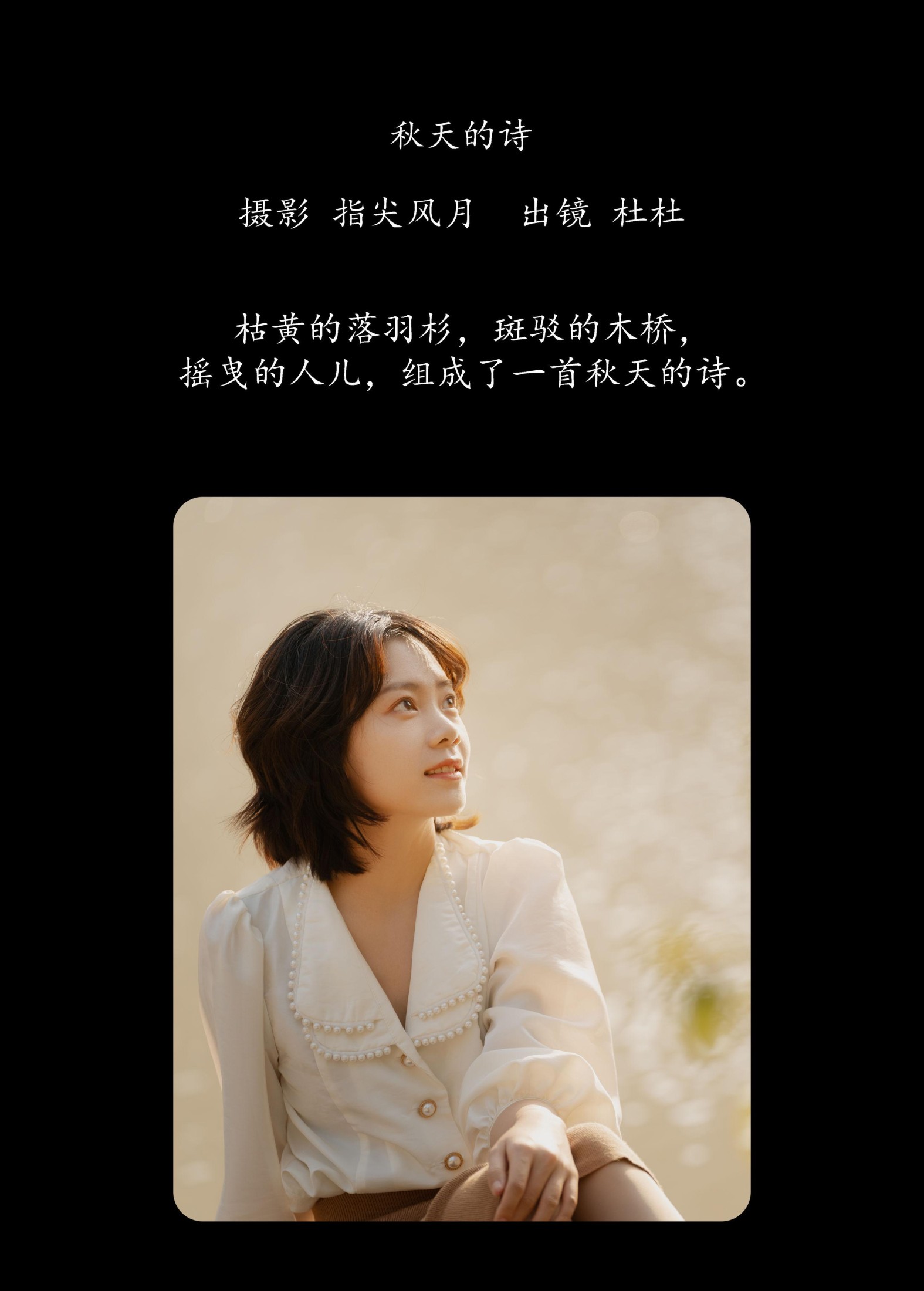 图片[2] - 杜阿敏dudu - 《秋天的诗》[24P] - 机器猫次元 - 机器猫次元