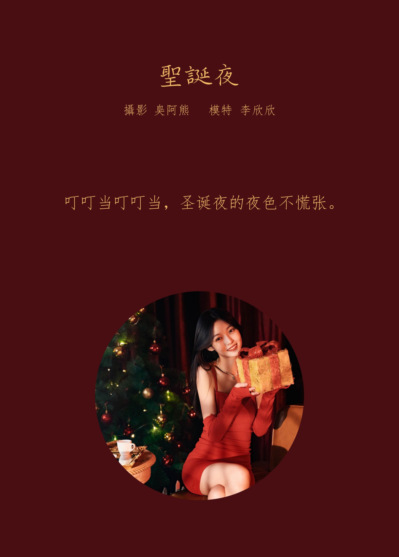 图片[2] - 李欣欣 - 《圣诞夜》[24P] - 机器猫次元 - 机器猫次元