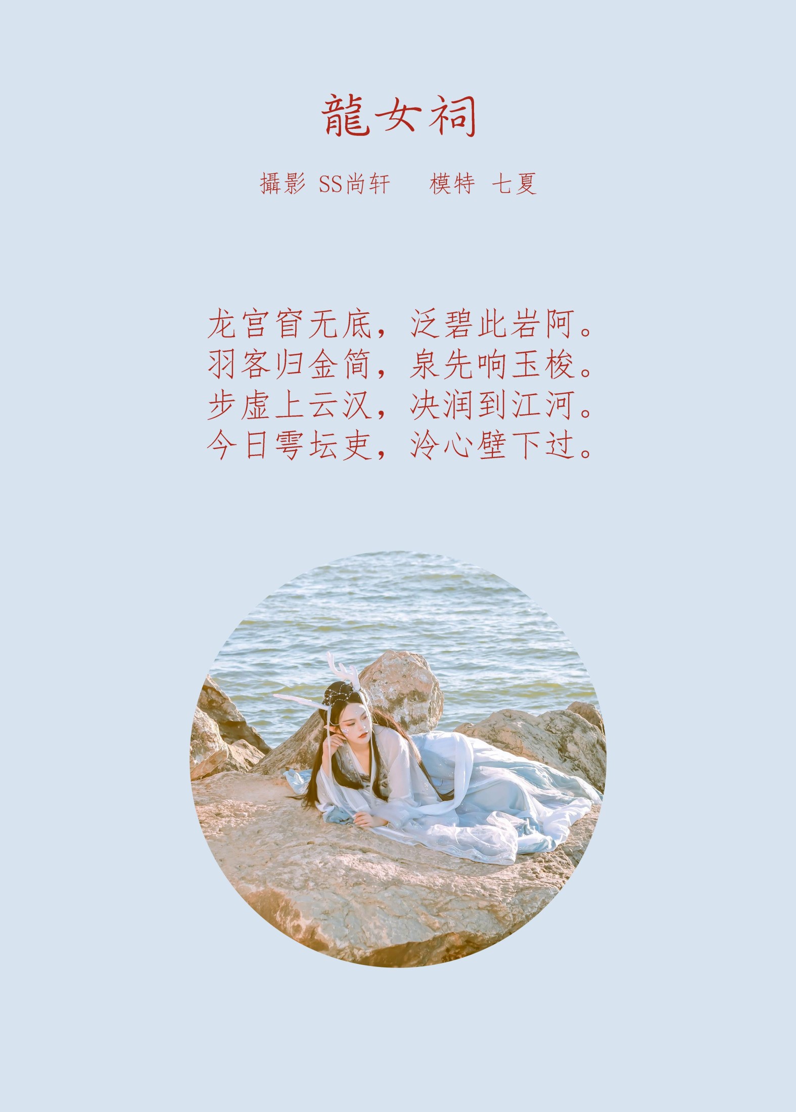 图片[2] - 七夏 - 《龙女祠》[43P] - 机器猫次元 - 机器猫次元