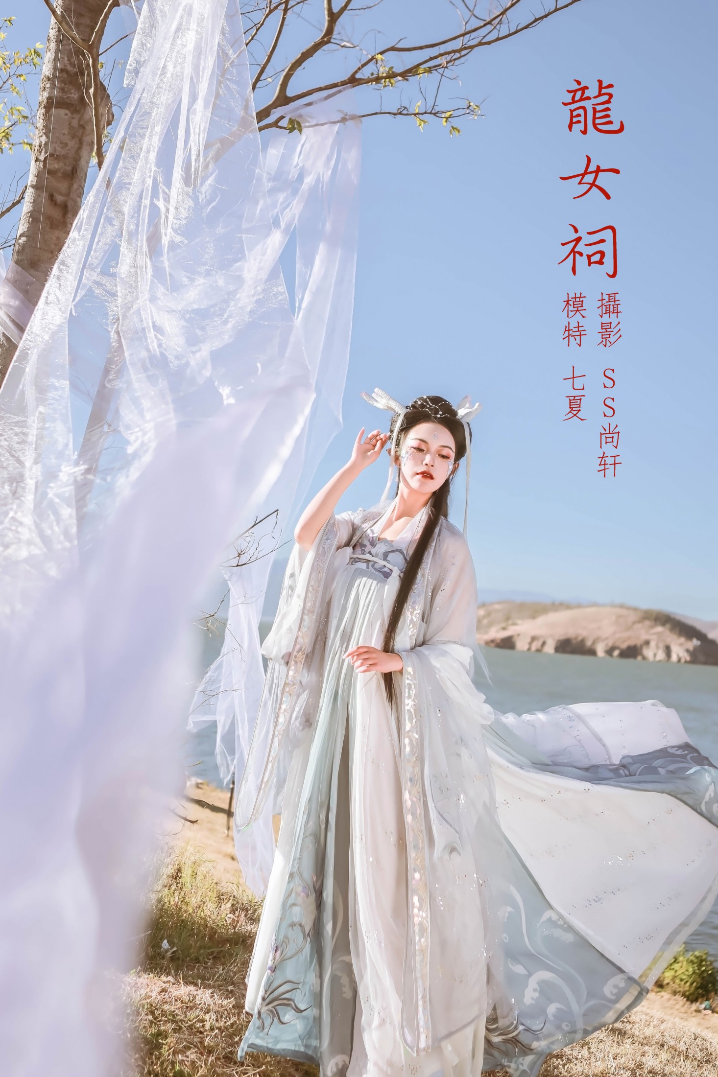 图片[1] - 七夏 - 《龙女祠》[43P] - 机器猫次元 - 机器猫次元