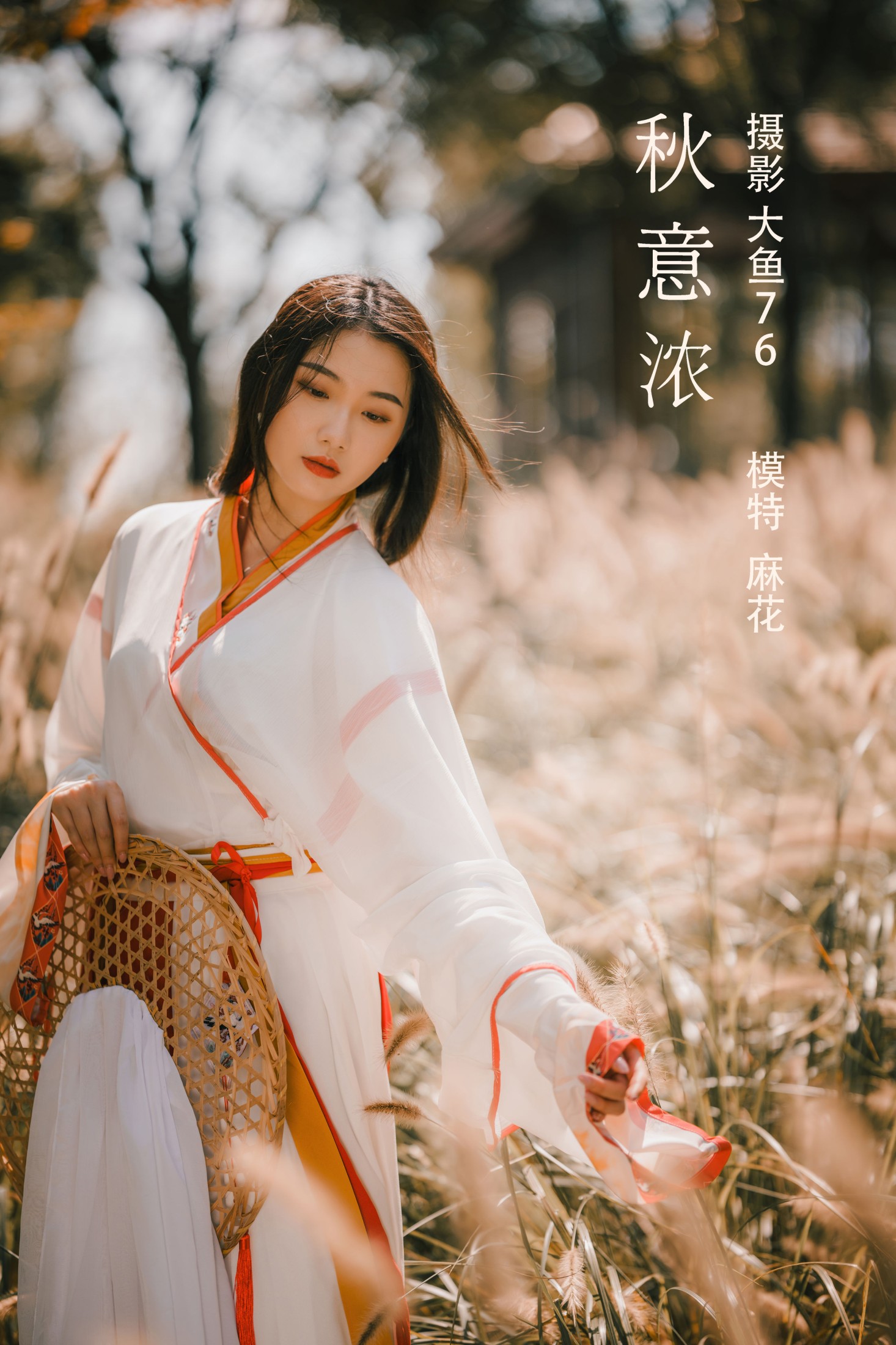 图片[1] - 麻花 - 《秋意浓》[56P] - 机器猫次元 - 机器猫次元
