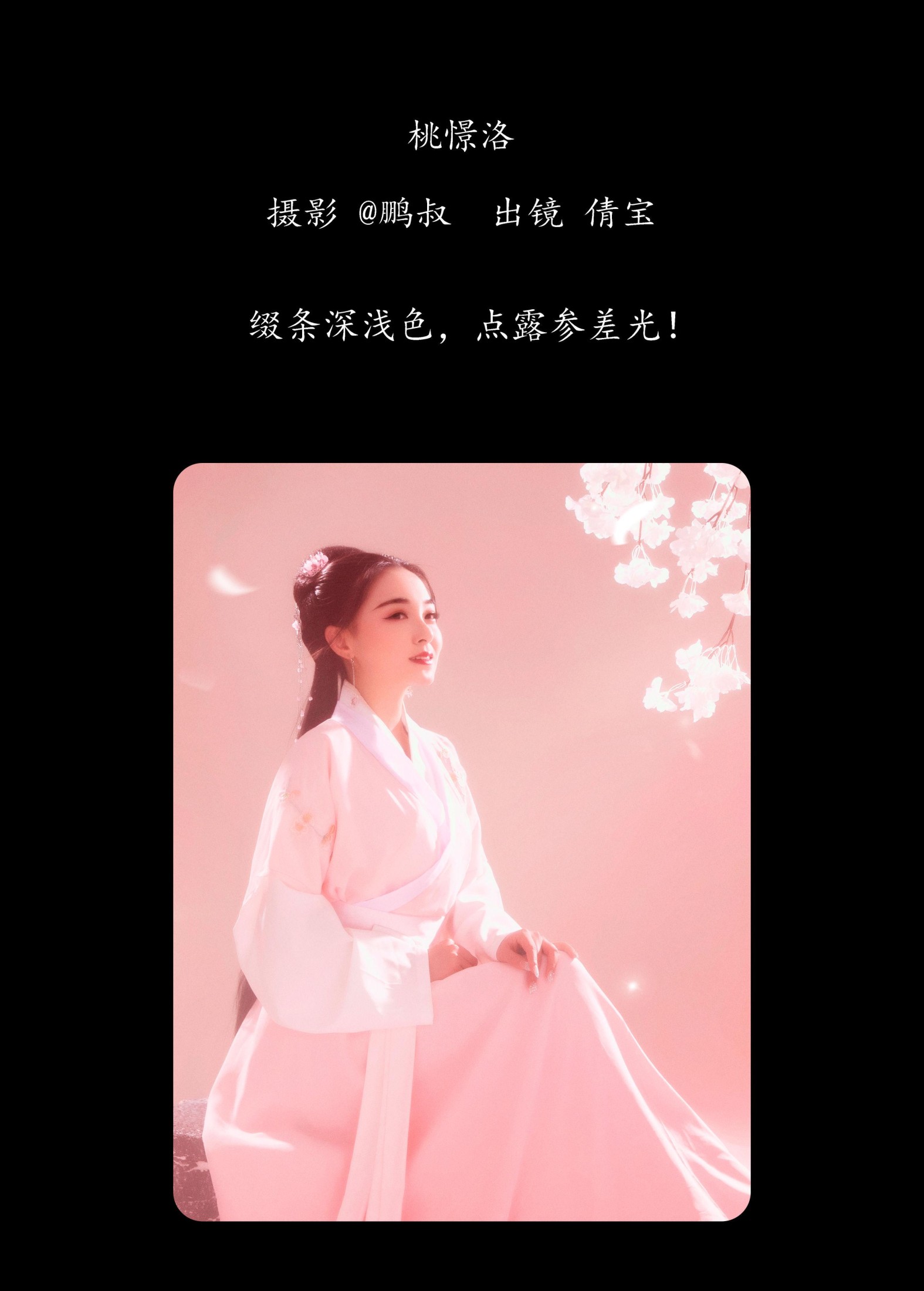 图片[2] - 倩宝 - 《桃憬洛》[23P] - 机器猫次元 - 机器猫次元