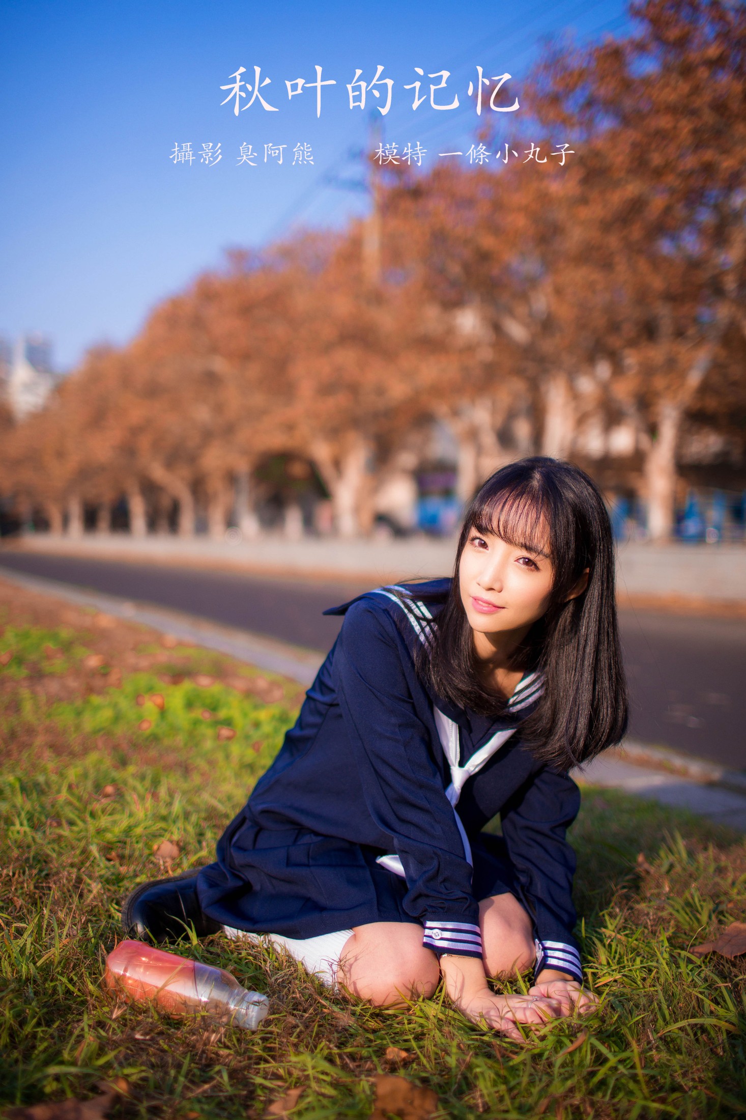 图片[1] - 一条小丸子 - 《秋叶的记忆》[24P] - 机器猫次元 - 机器猫次元