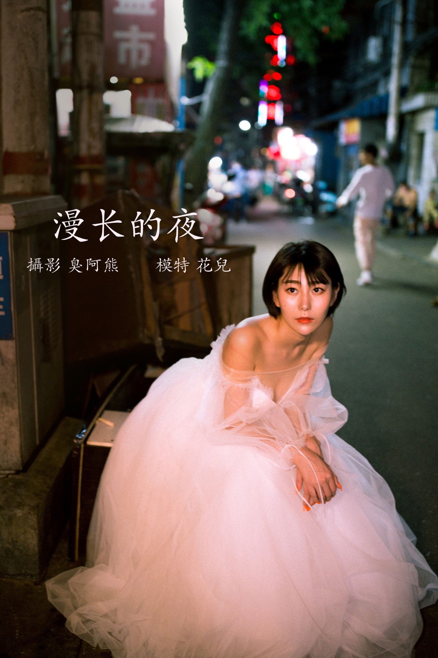 图片[1] - 君洳 - 《漫长的夜》[34P] - 机器猫次元 - 机器猫次元