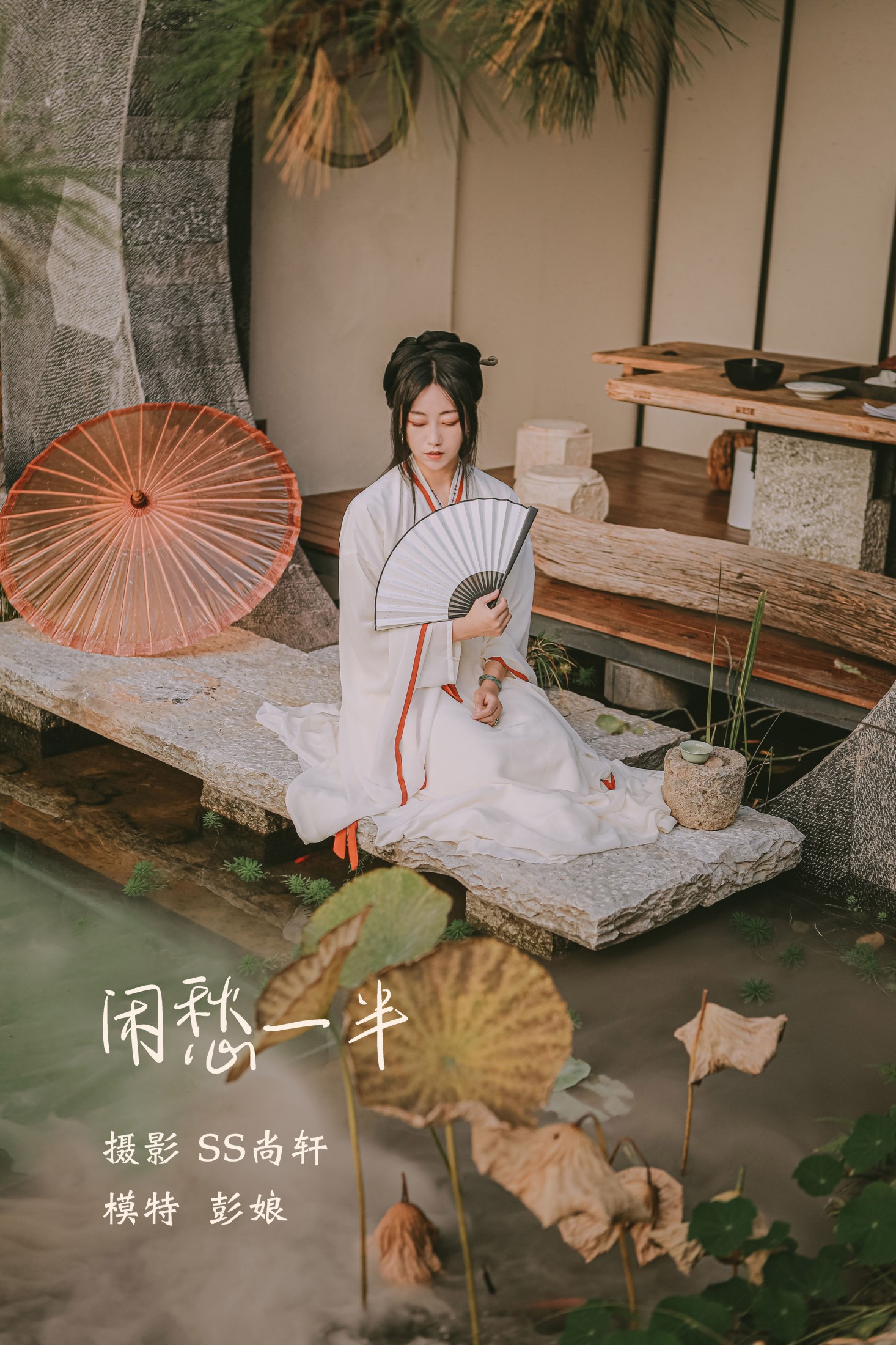 图片[1] - 彭娘 - 《闲愁一半》[25P] - 机器猫次元 - 机器猫次元