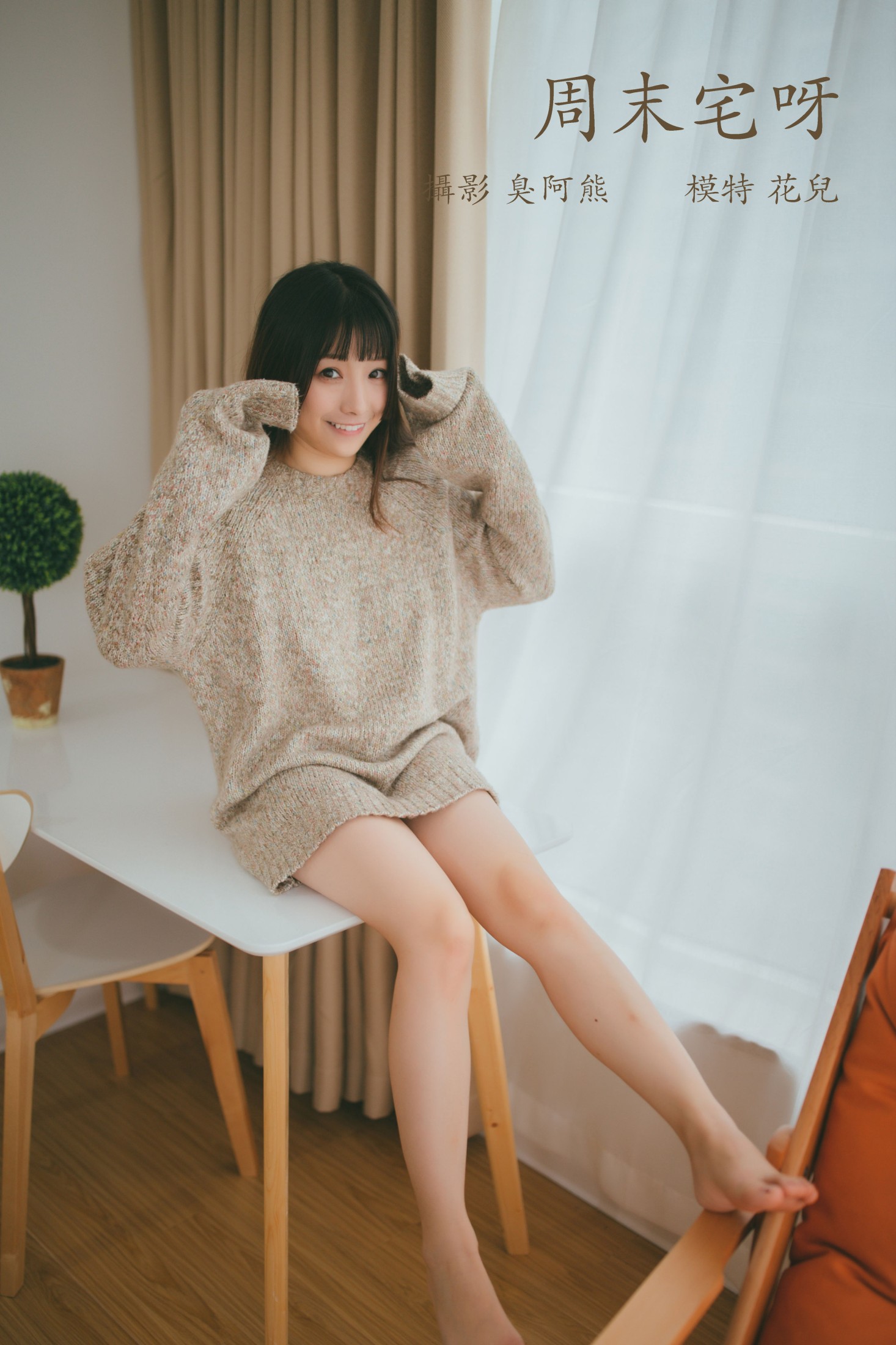 图片[1] - 花儿 - 《周末宅呀》[25P] - 机器猫次元 - 机器猫次元