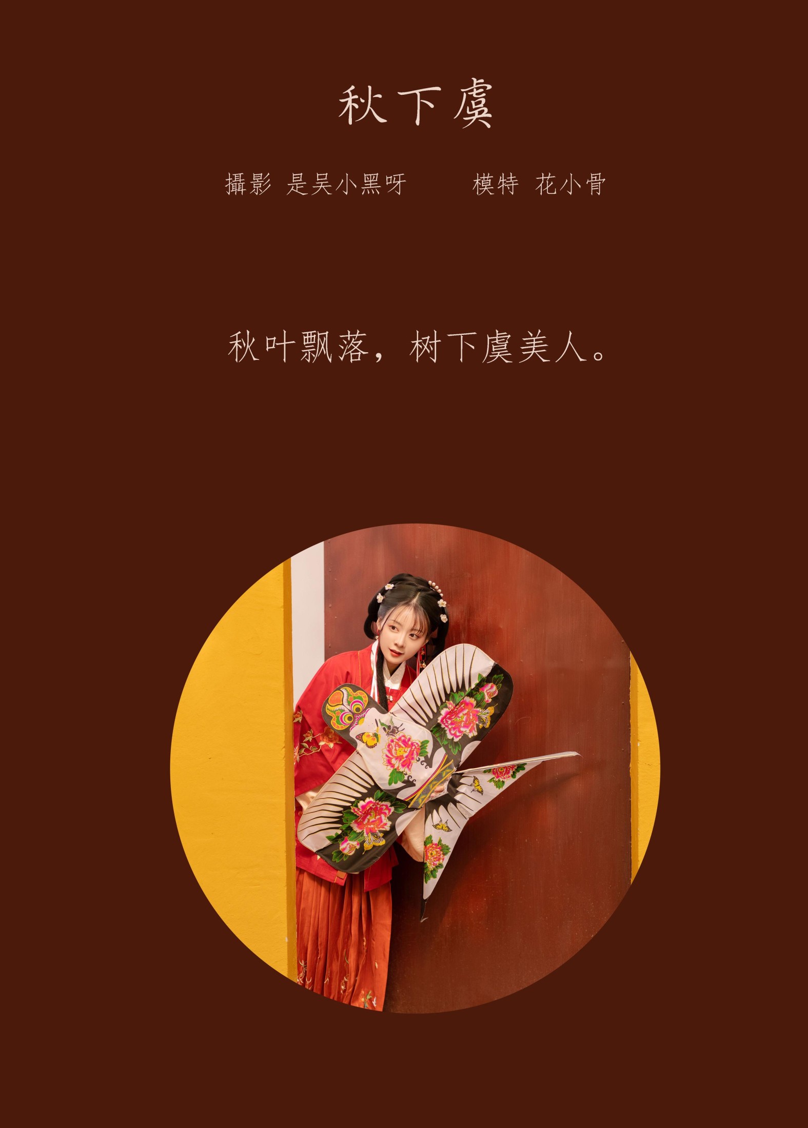 图片[2] - 花骨骨Kitty - 《秋下虞》[25P] - 机器猫次元 - 机器猫次元
