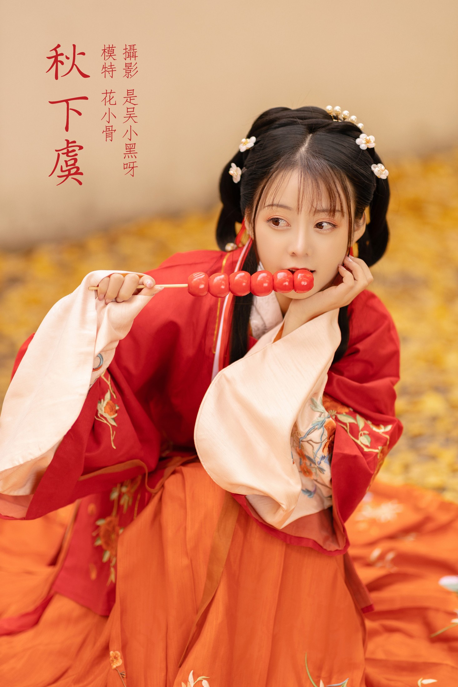 图片[1] - 花骨骨Kitty - 《秋下虞》[25P] - 机器猫次元 - 机器猫次元