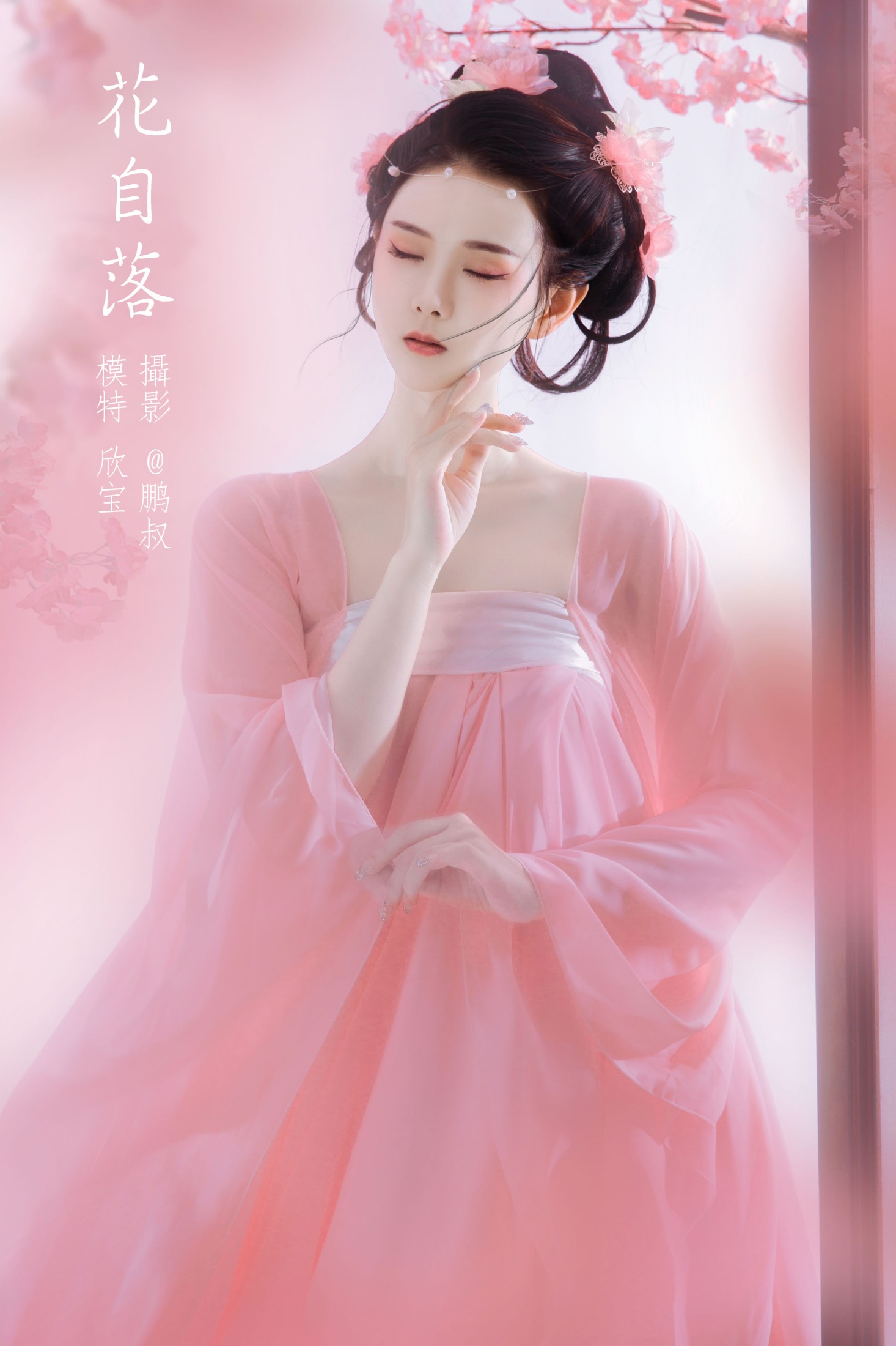 图片[1] - 欣宝 - 《花自落》[22P] - 机器猫次元 - 机器猫次元