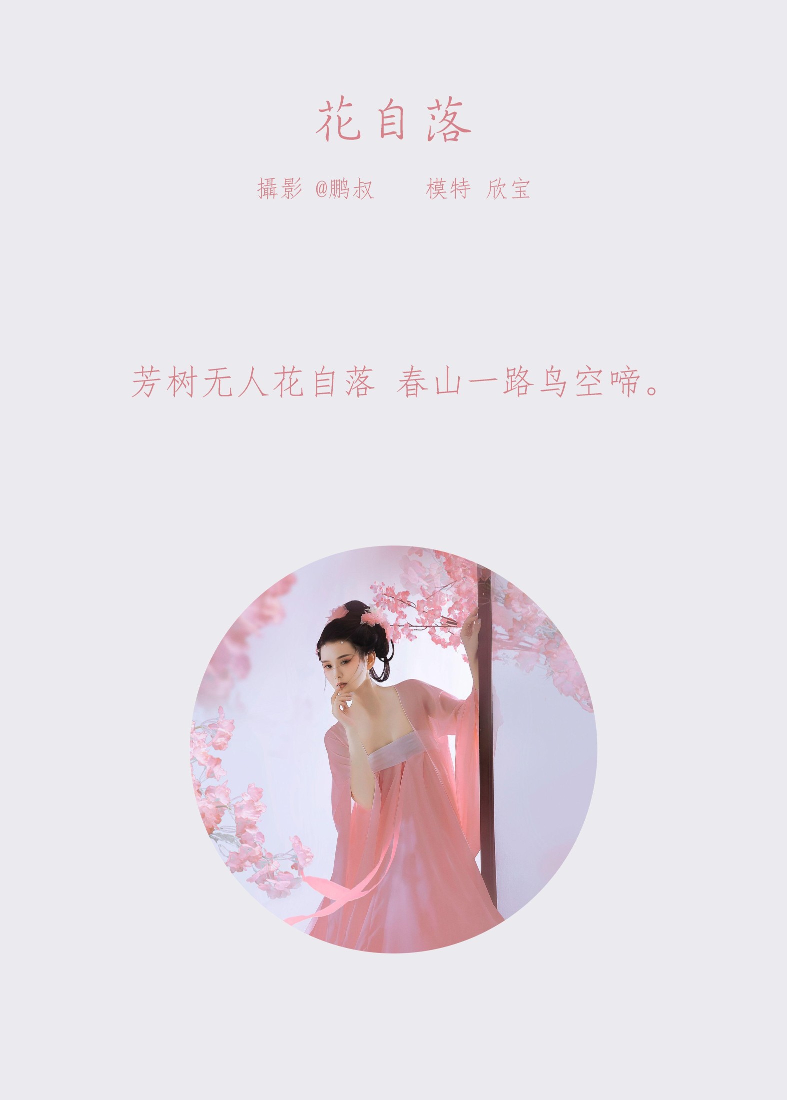 图片[2] - 欣宝 - 《花自落》[22P] - 机器猫次元 - 机器猫次元