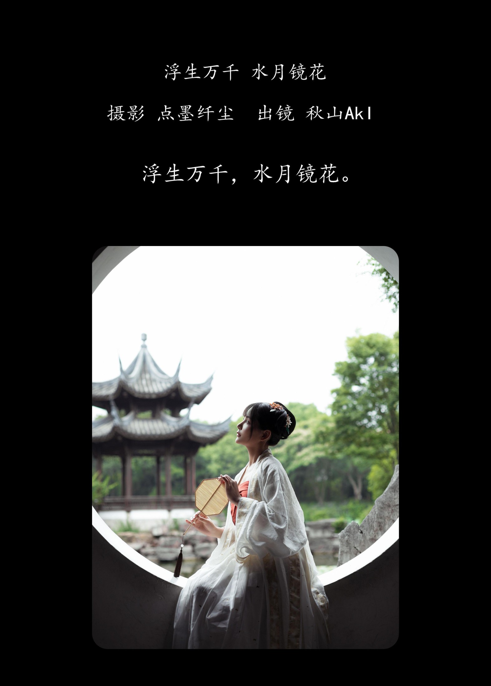 图片[2] - 秋山AkI - 《浮生万千 水月镜花》[23P] - 机器猫次元 - 机器猫次元