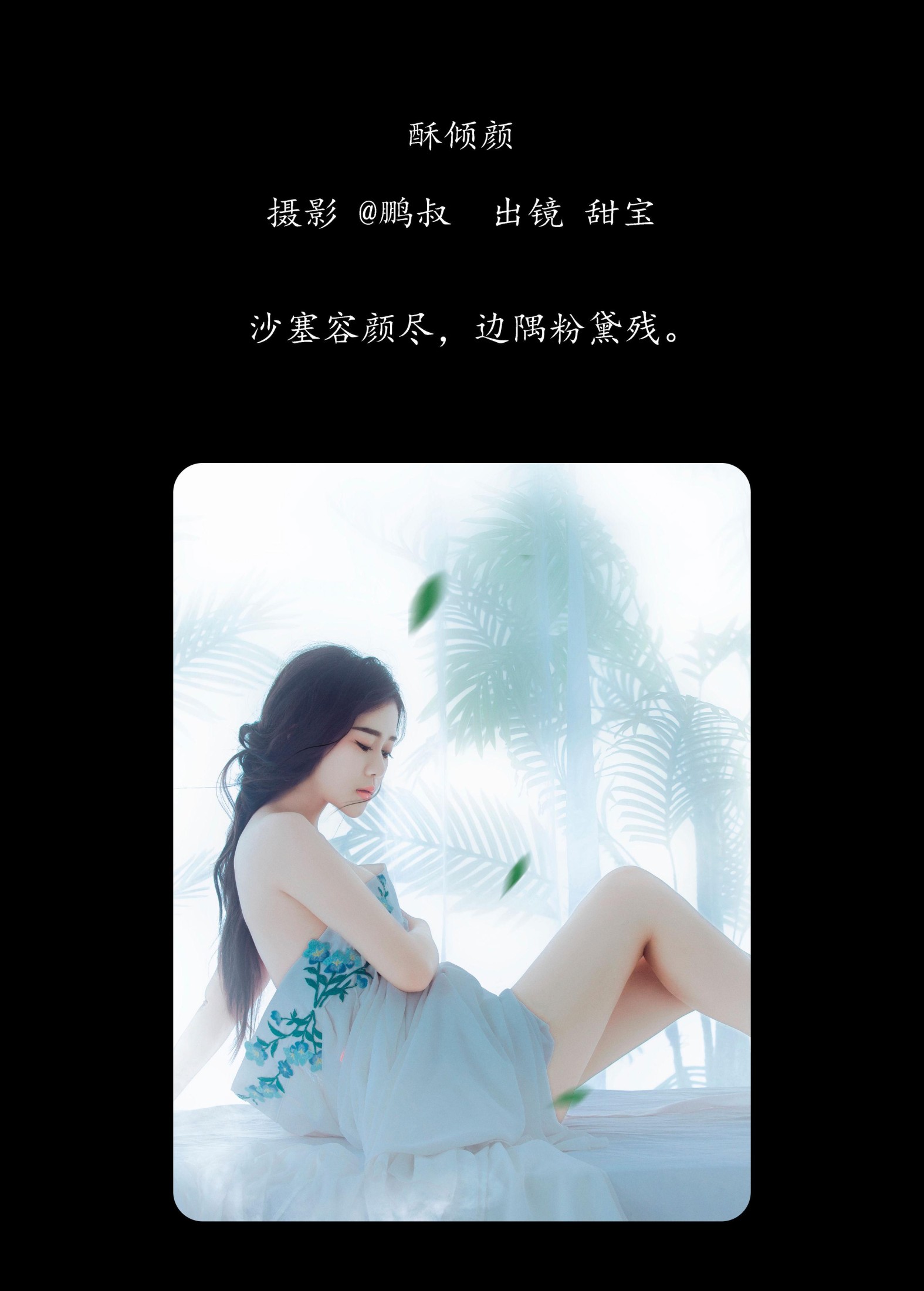 图片[2] - 甜宝 - 《酥倾颜》[22P] - 机器猫次元 - 机器猫次元
