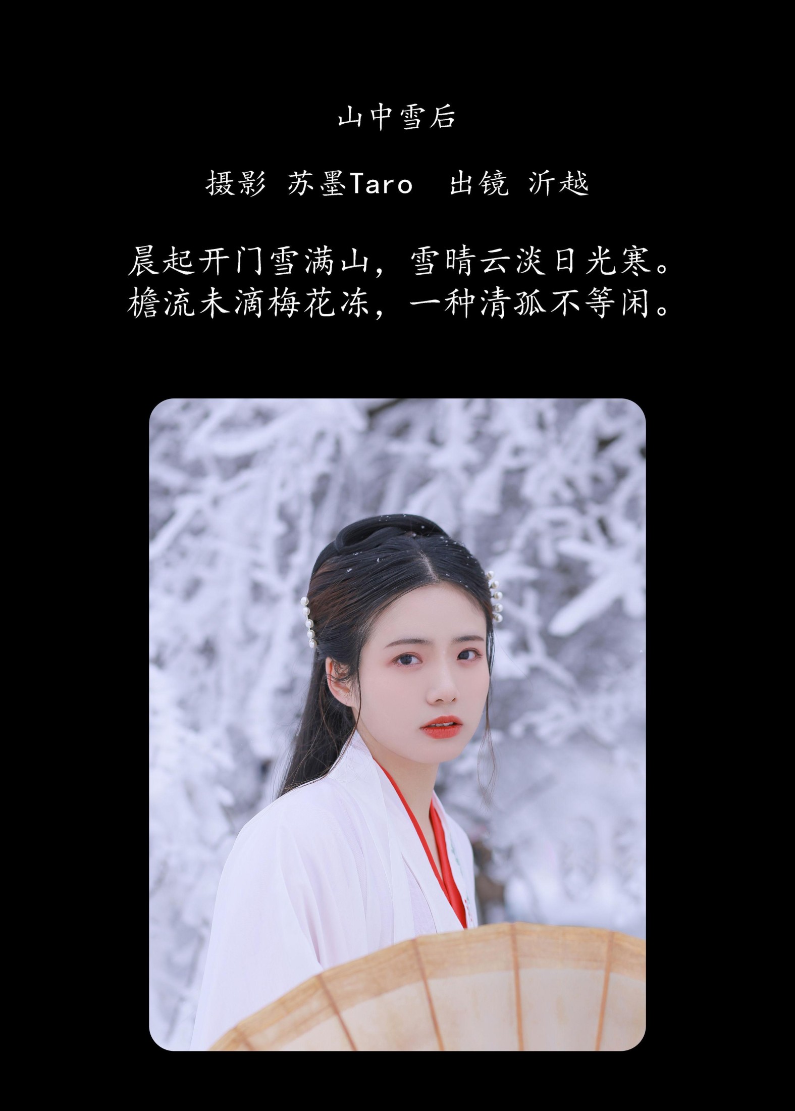 图片[2] - 沂越 - 《山中雪后》[34P] - 机器猫次元 - 机器猫次元