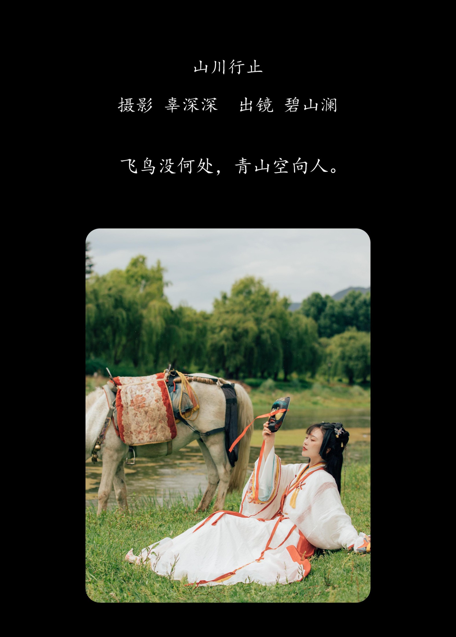 图片[2] - 碧山澜 - 《山川行止》[20P] - 机器猫次元 - 机器猫次元