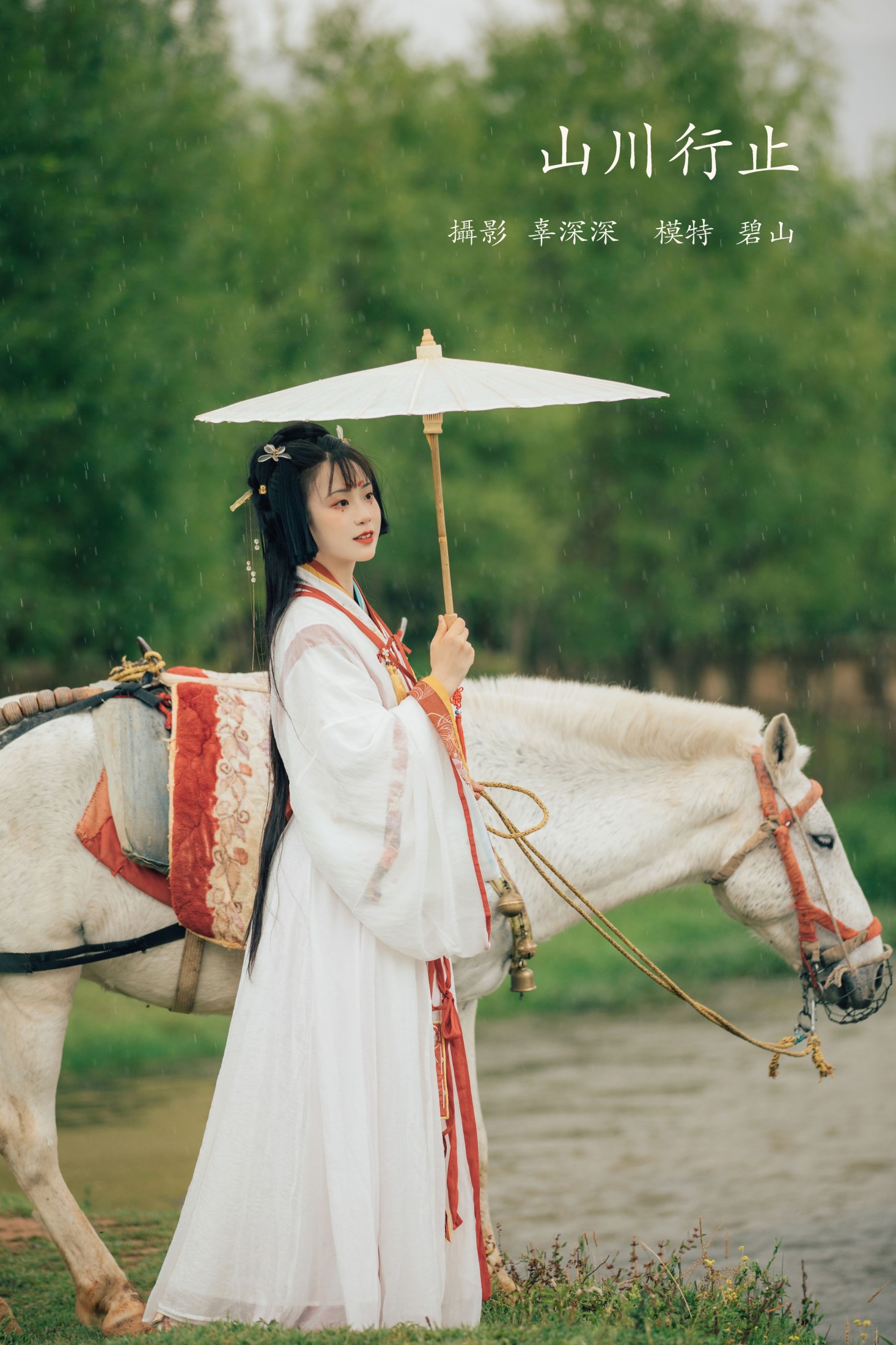 图片[1] - 碧山澜 - 《山川行止》[20P] - 机器猫次元 - 机器猫次元