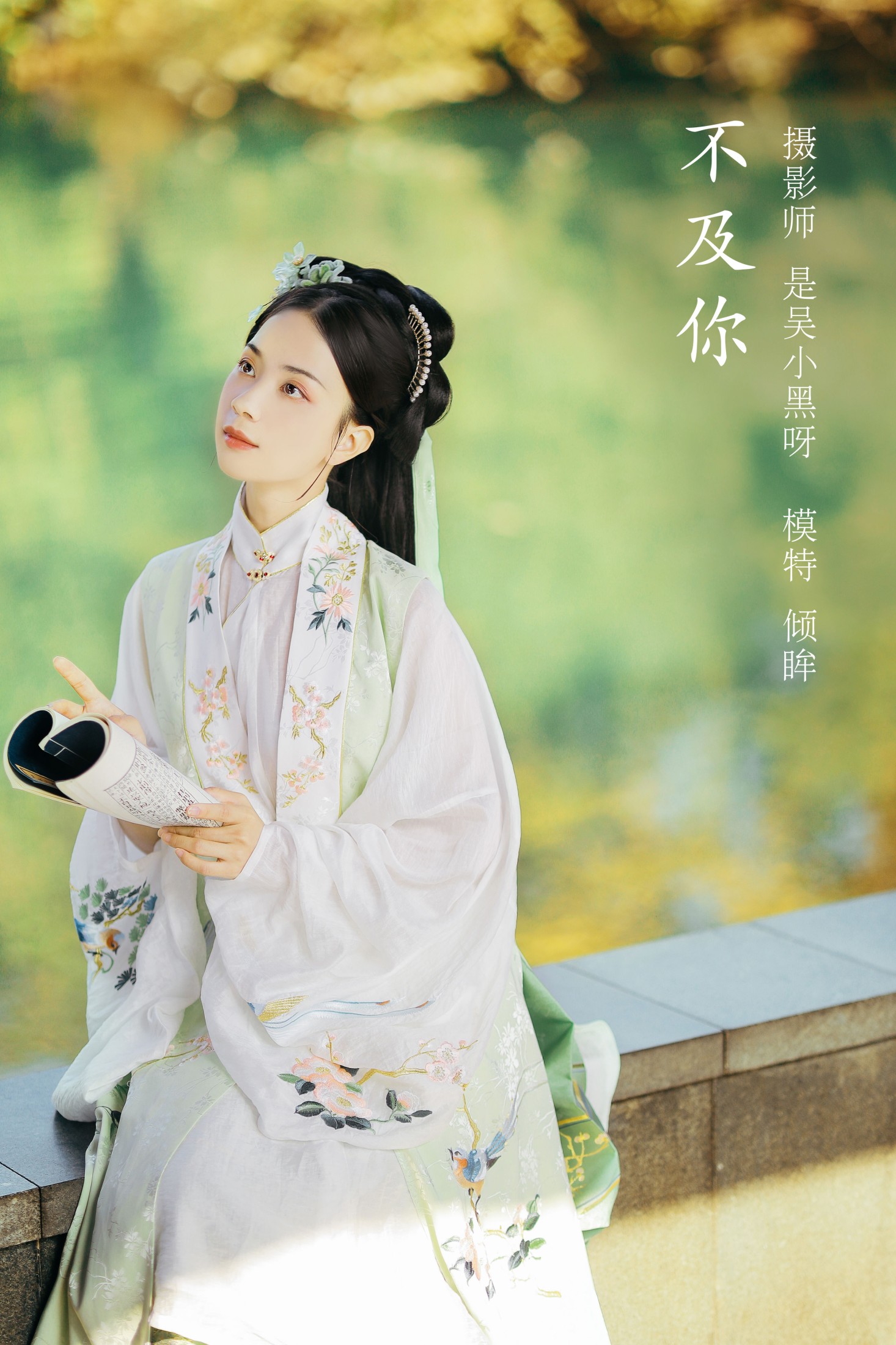 图片[1] - 倾眸- 《不及你》[22P] - 机器猫次元 - 机器猫次元